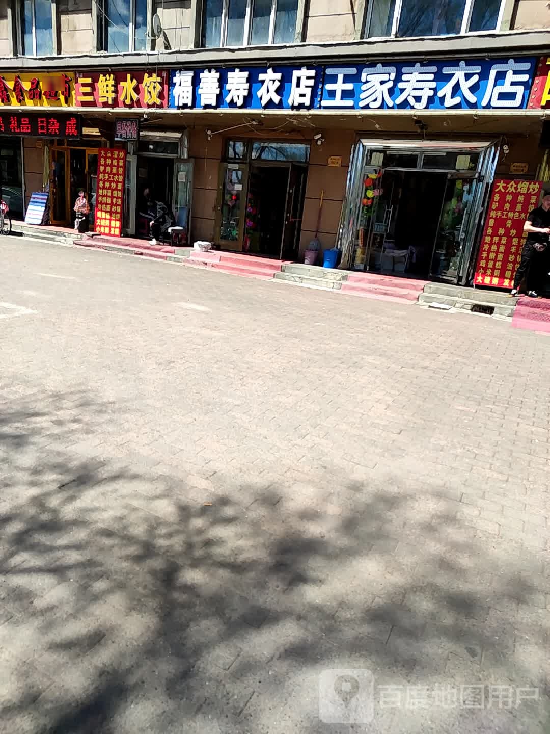 天福三鲜睡觉(新兴西大街店)