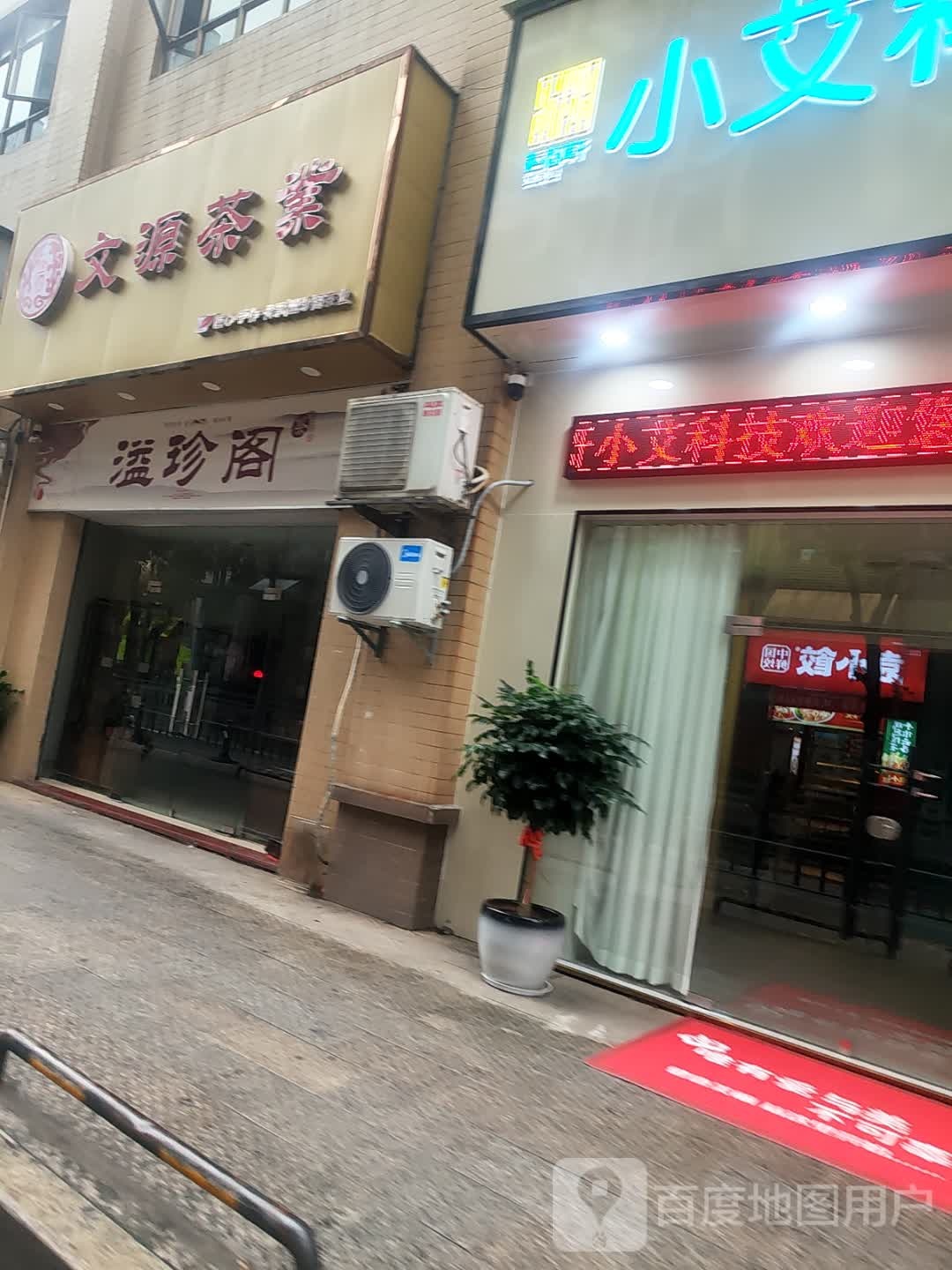 文源茶叶店