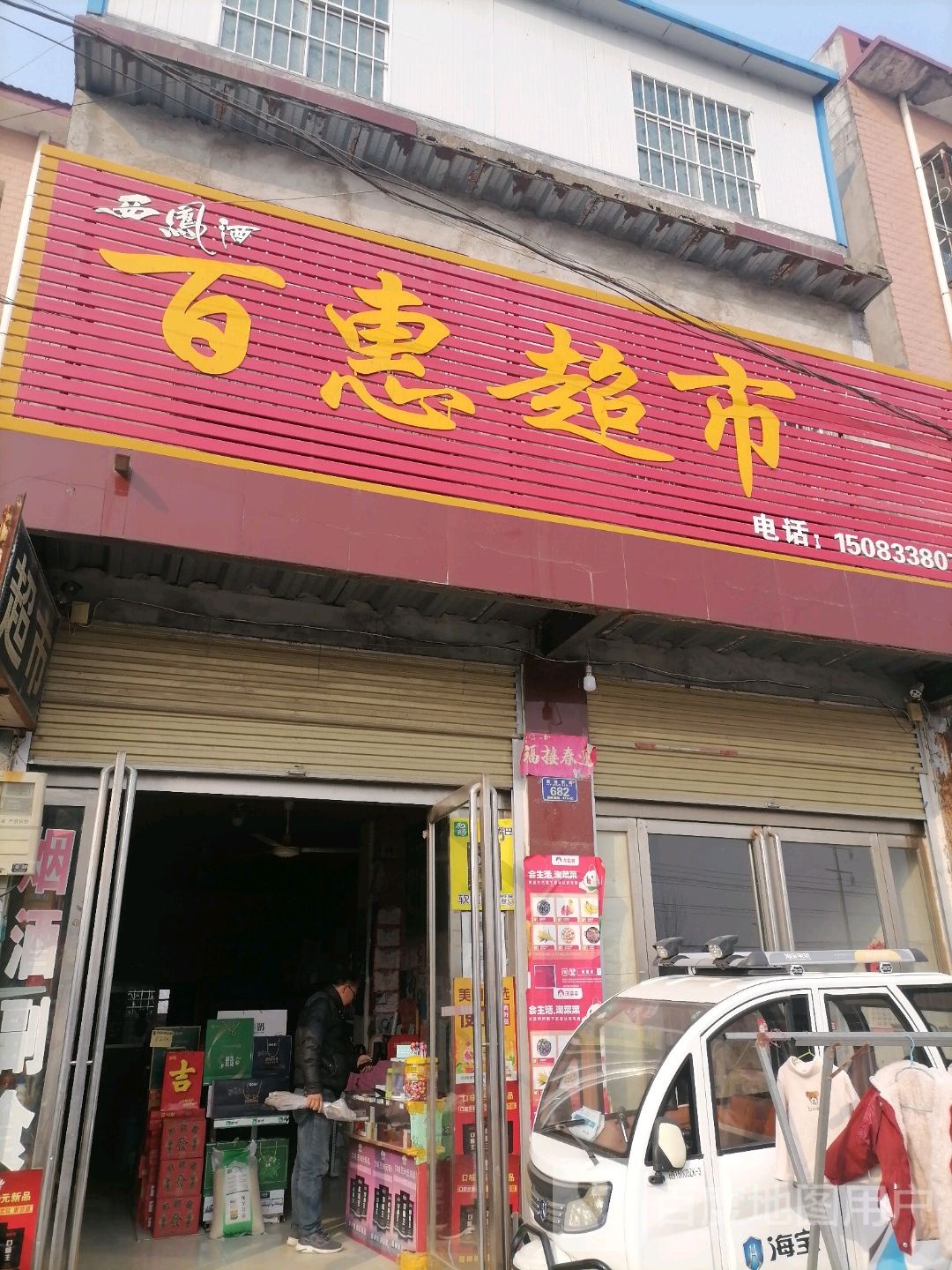 唐河县百惠超市(伏牛路店)