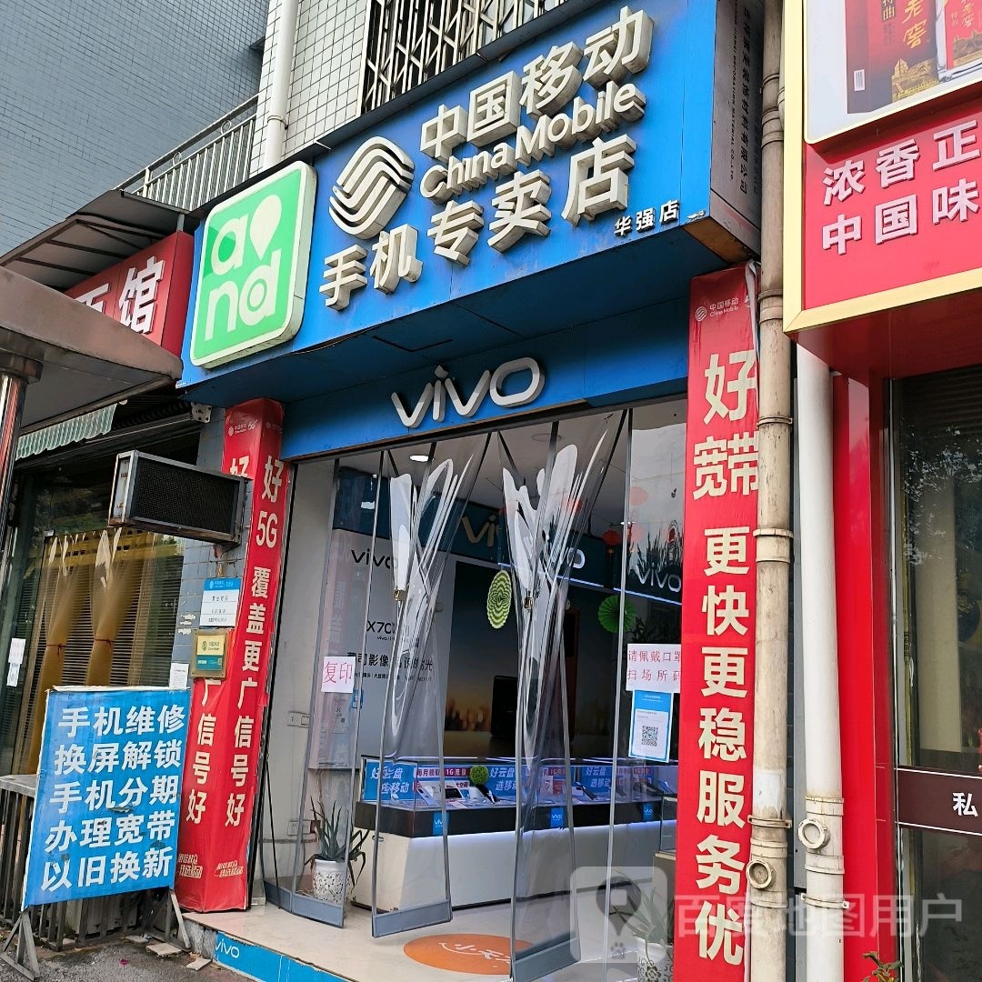 中国移动手机专卖店(金沙路店)