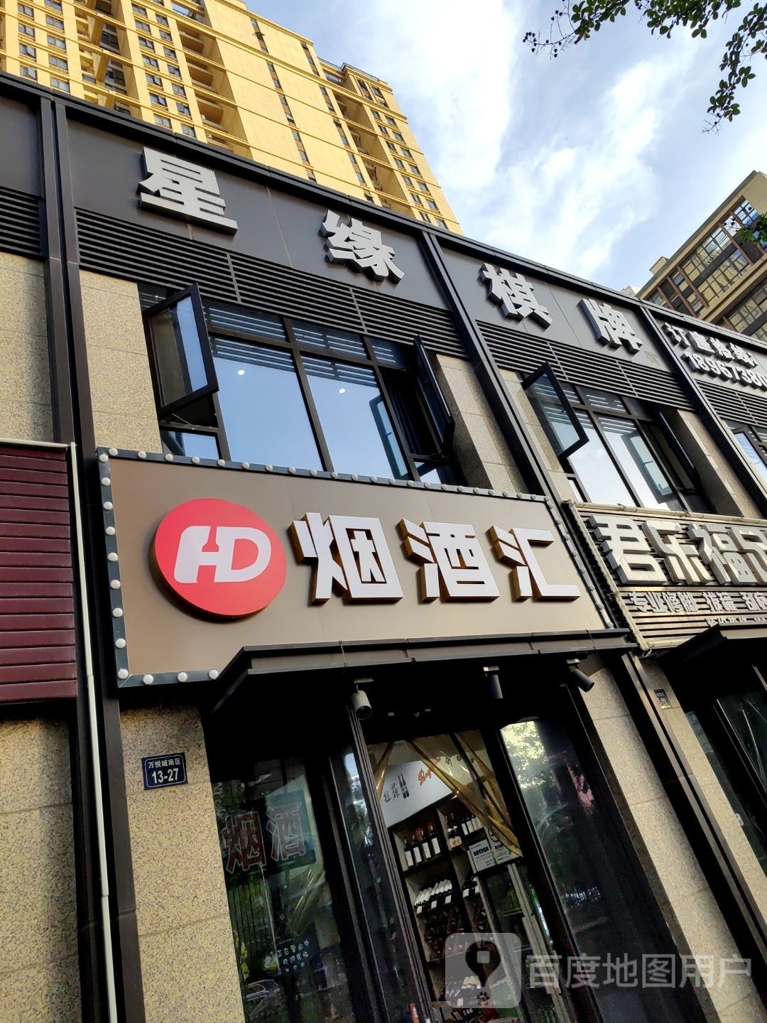 烟酒汇(亭望街店)