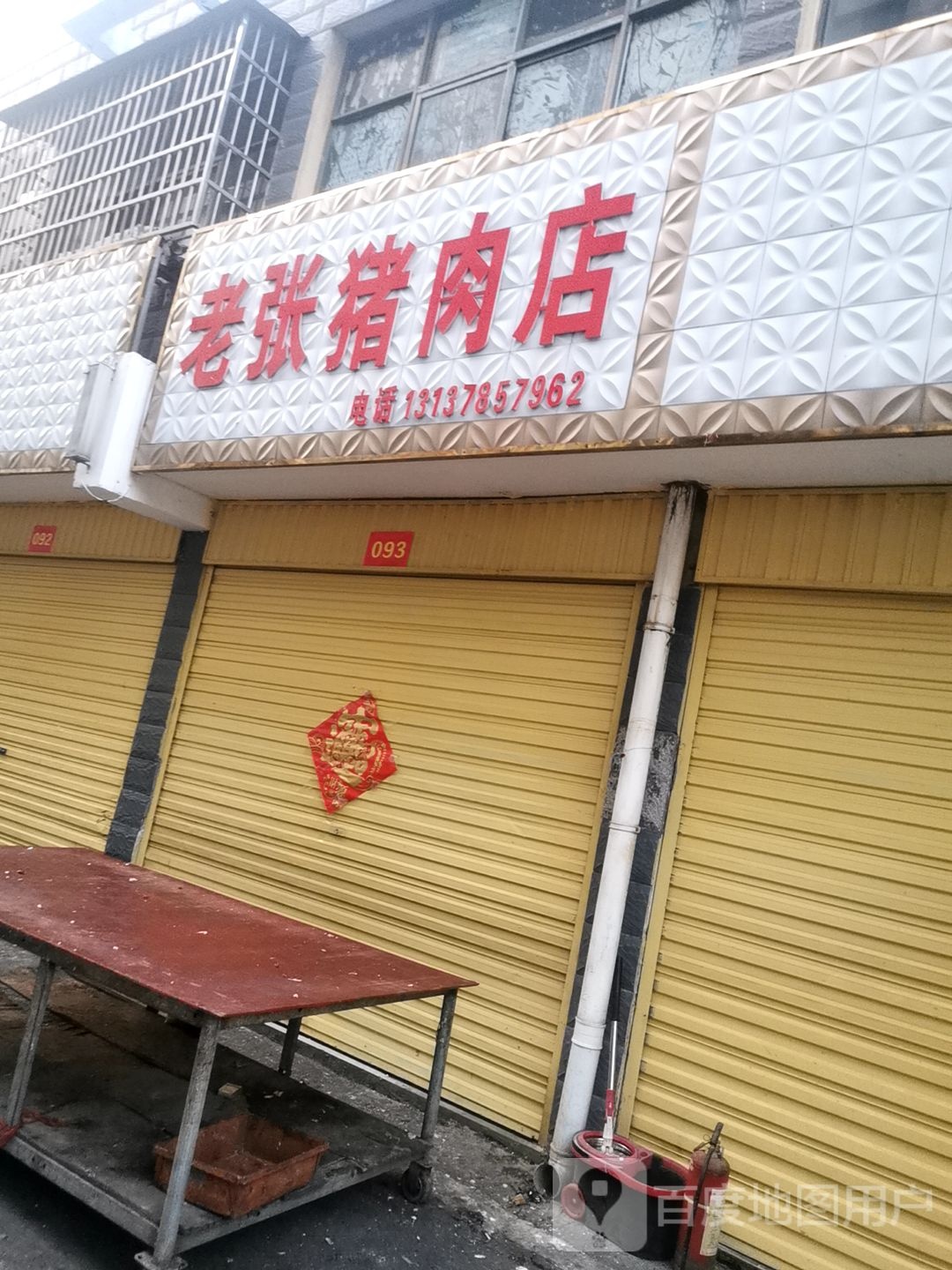 平舆县老张猪肉店