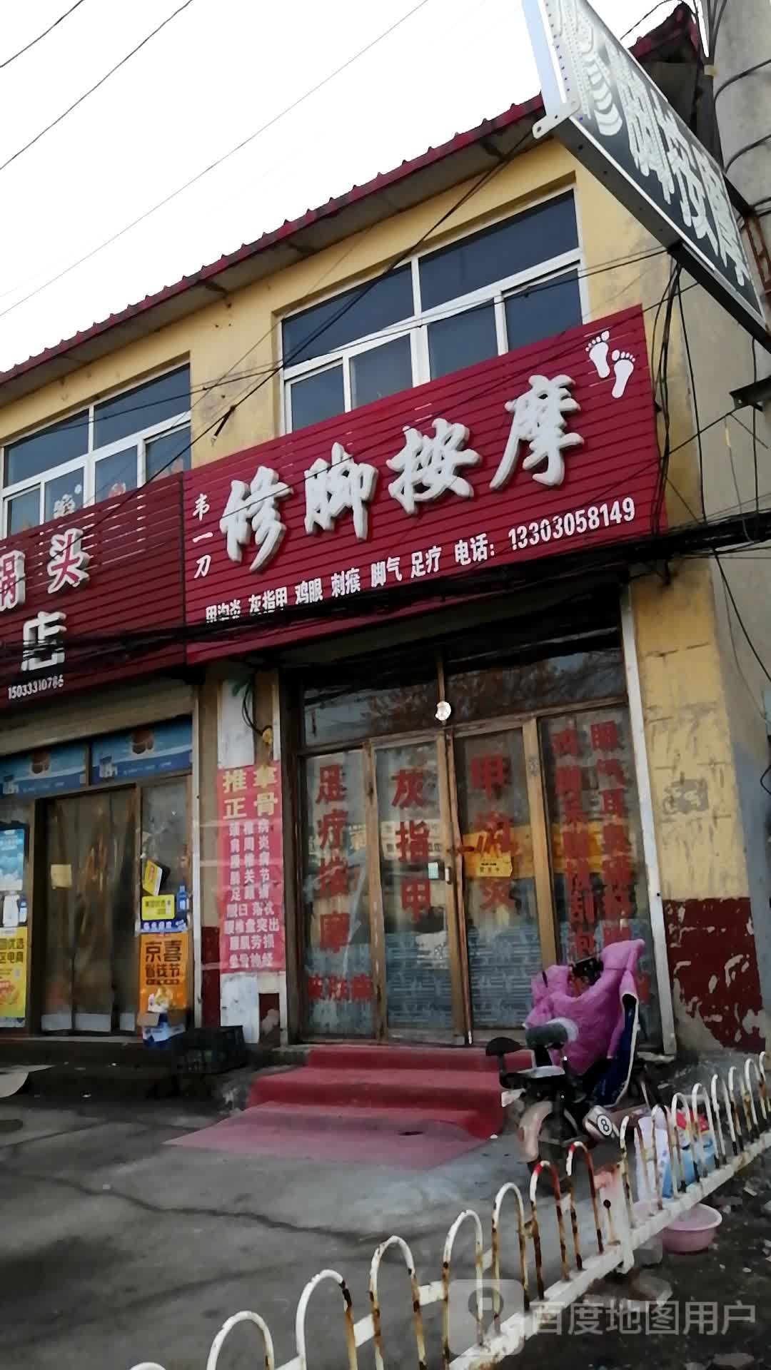 韦一刀修脚按摩