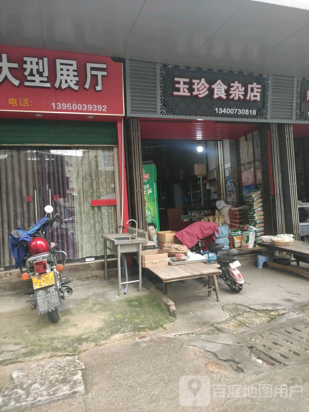 玉珍食杂店(灌口街店)