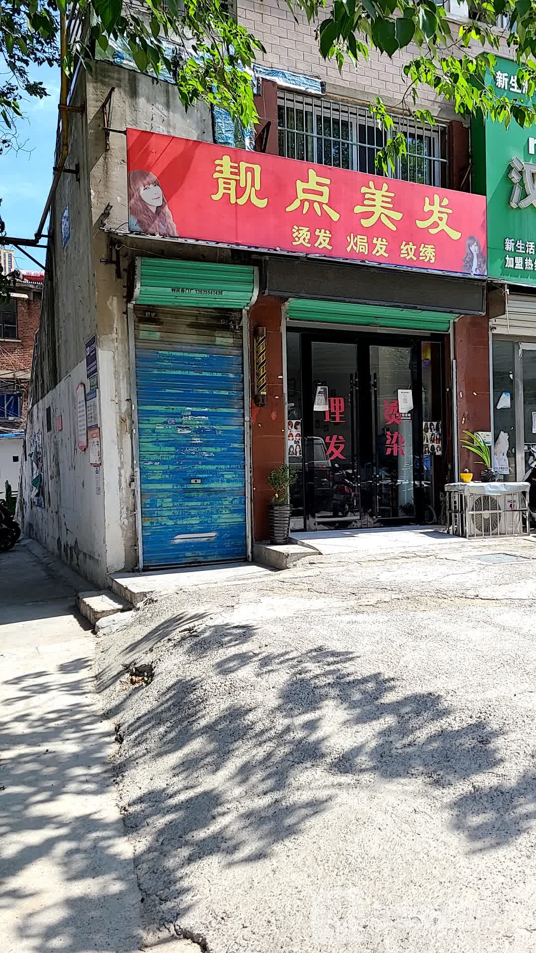靓点美发