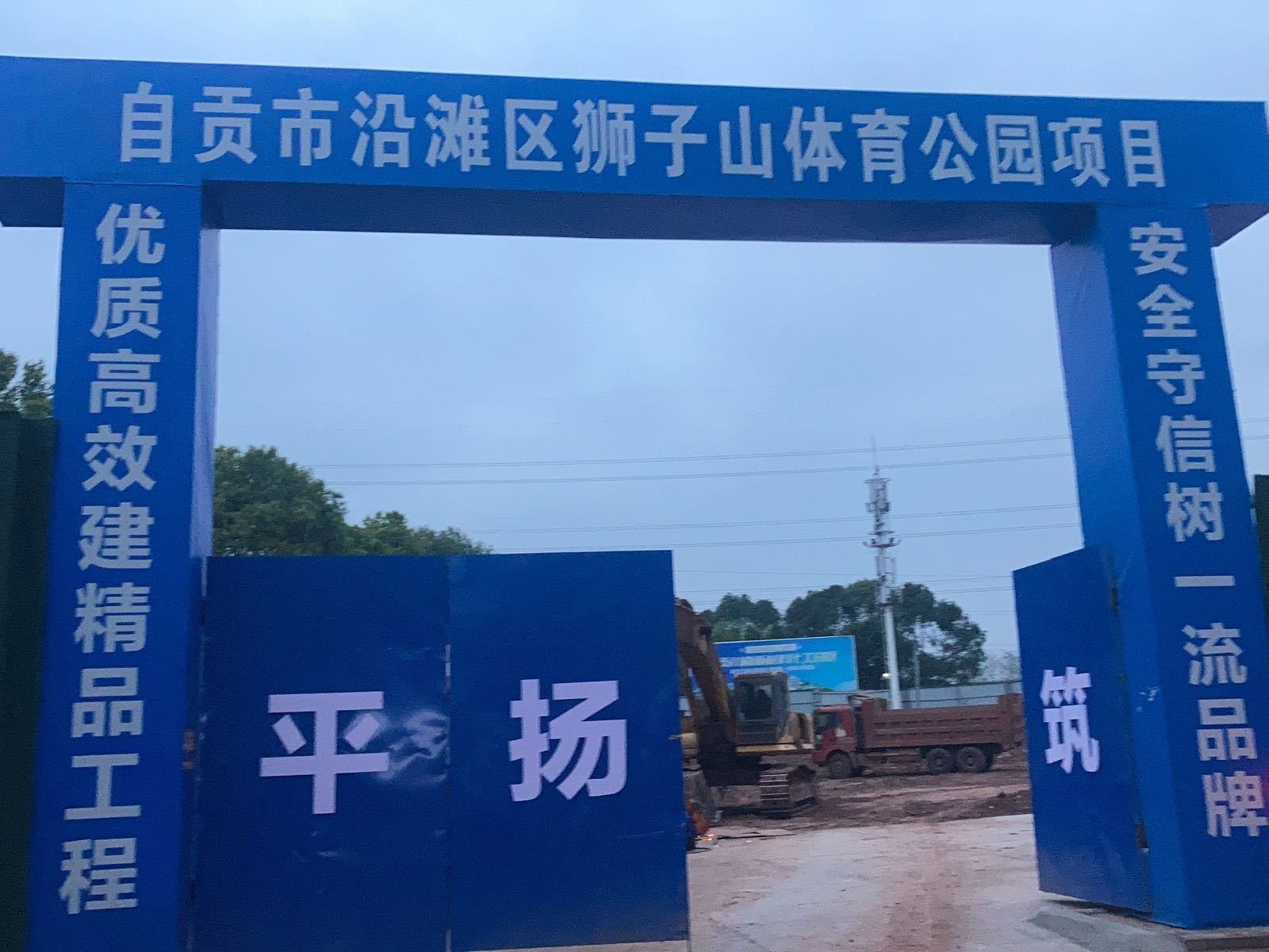 自贡市沿滩区狮子山体育公园
