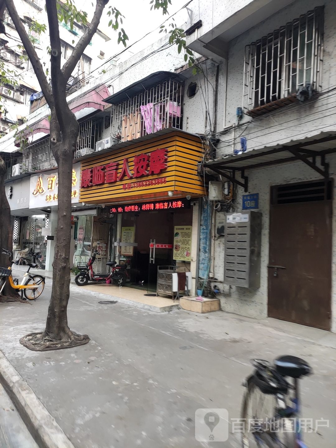 康临盲人按摩(同福小区店)