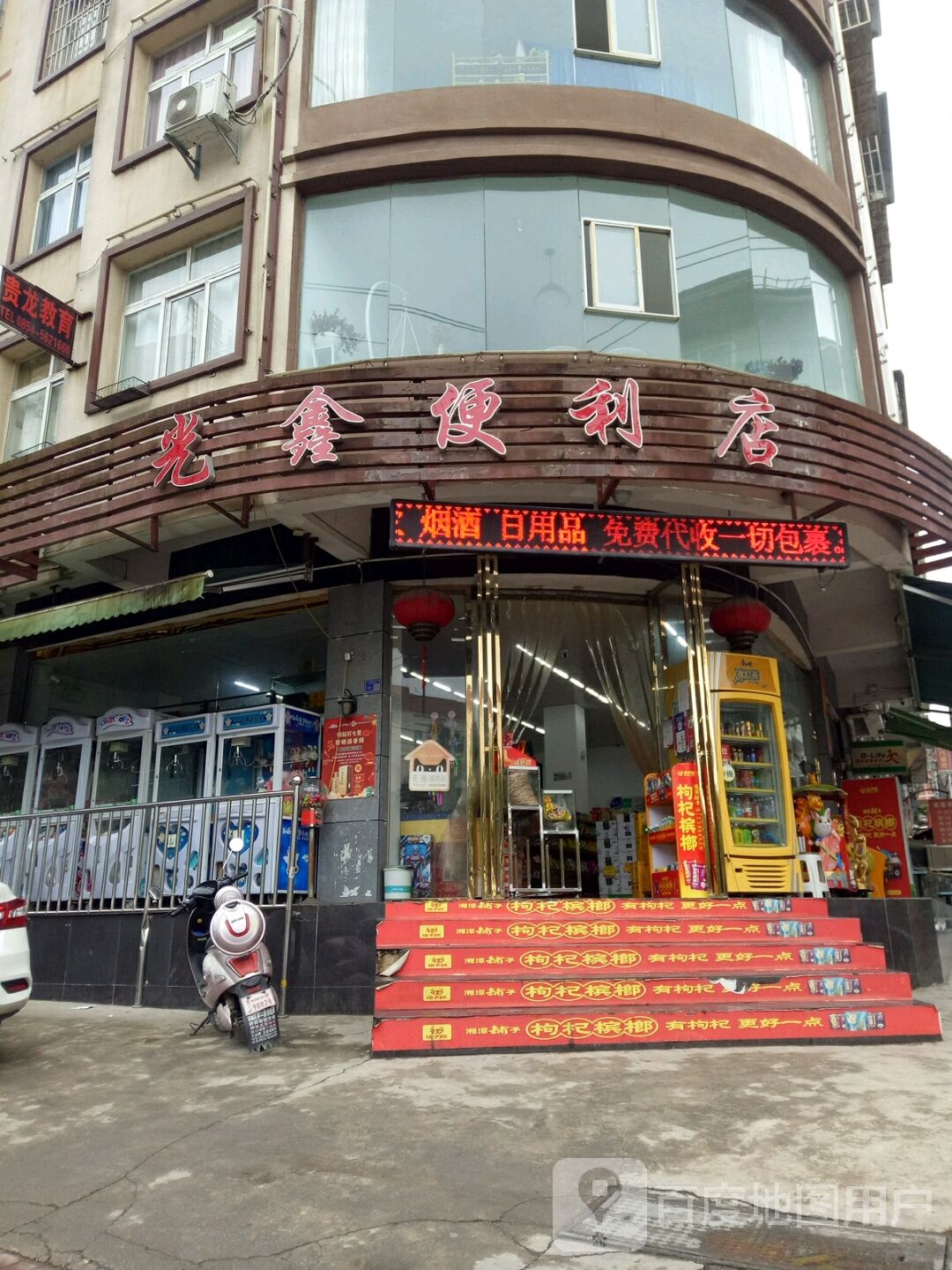 光鑫便利店