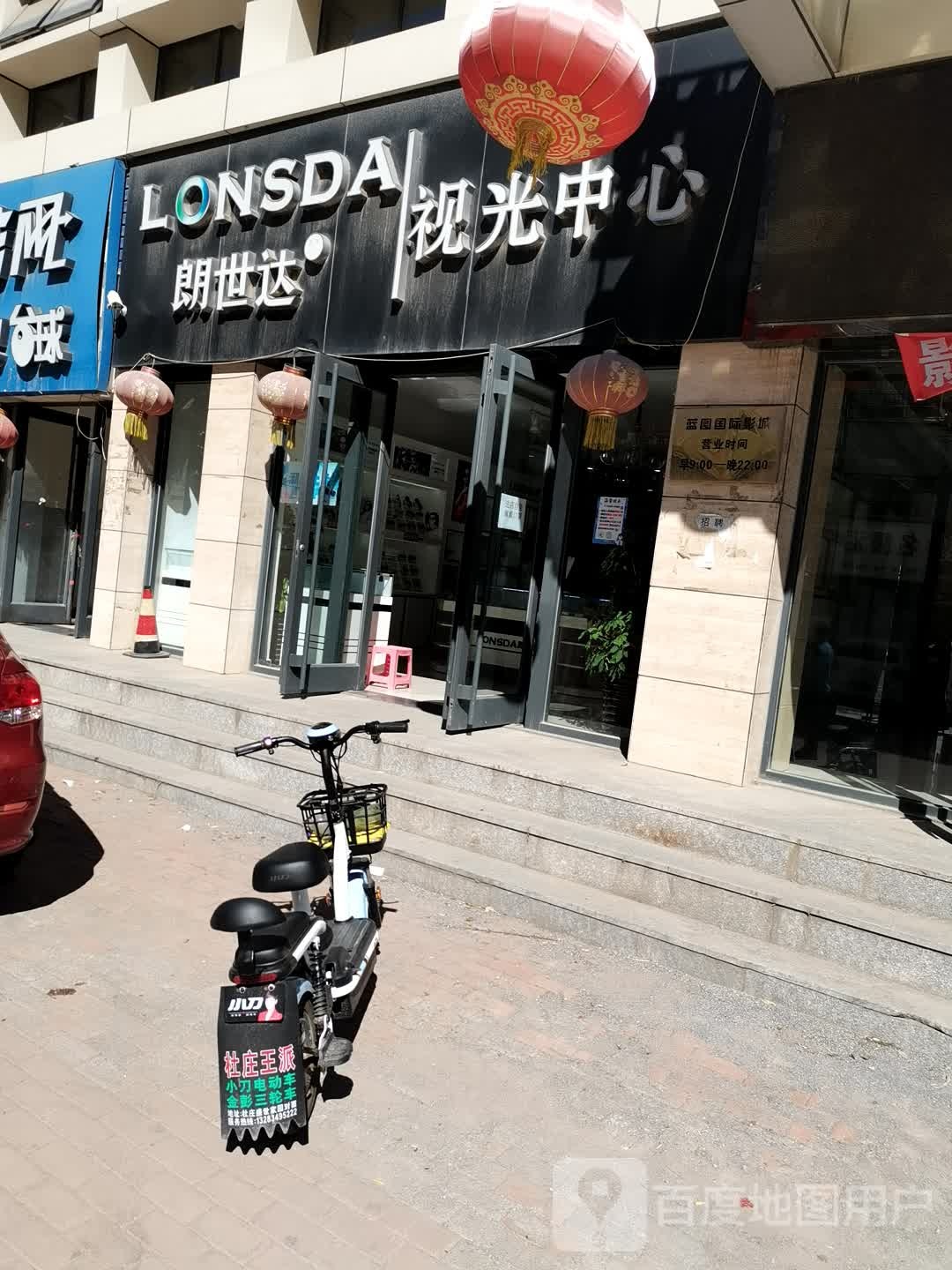 朗世达眼镜(杜庄店)
