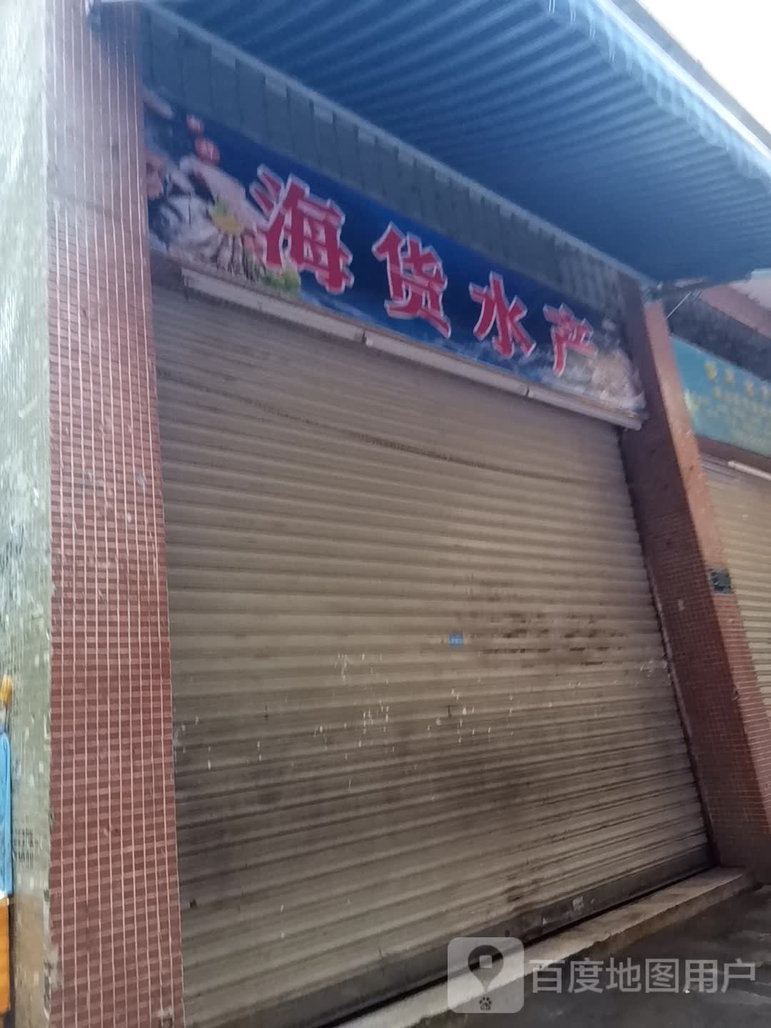 海货水产