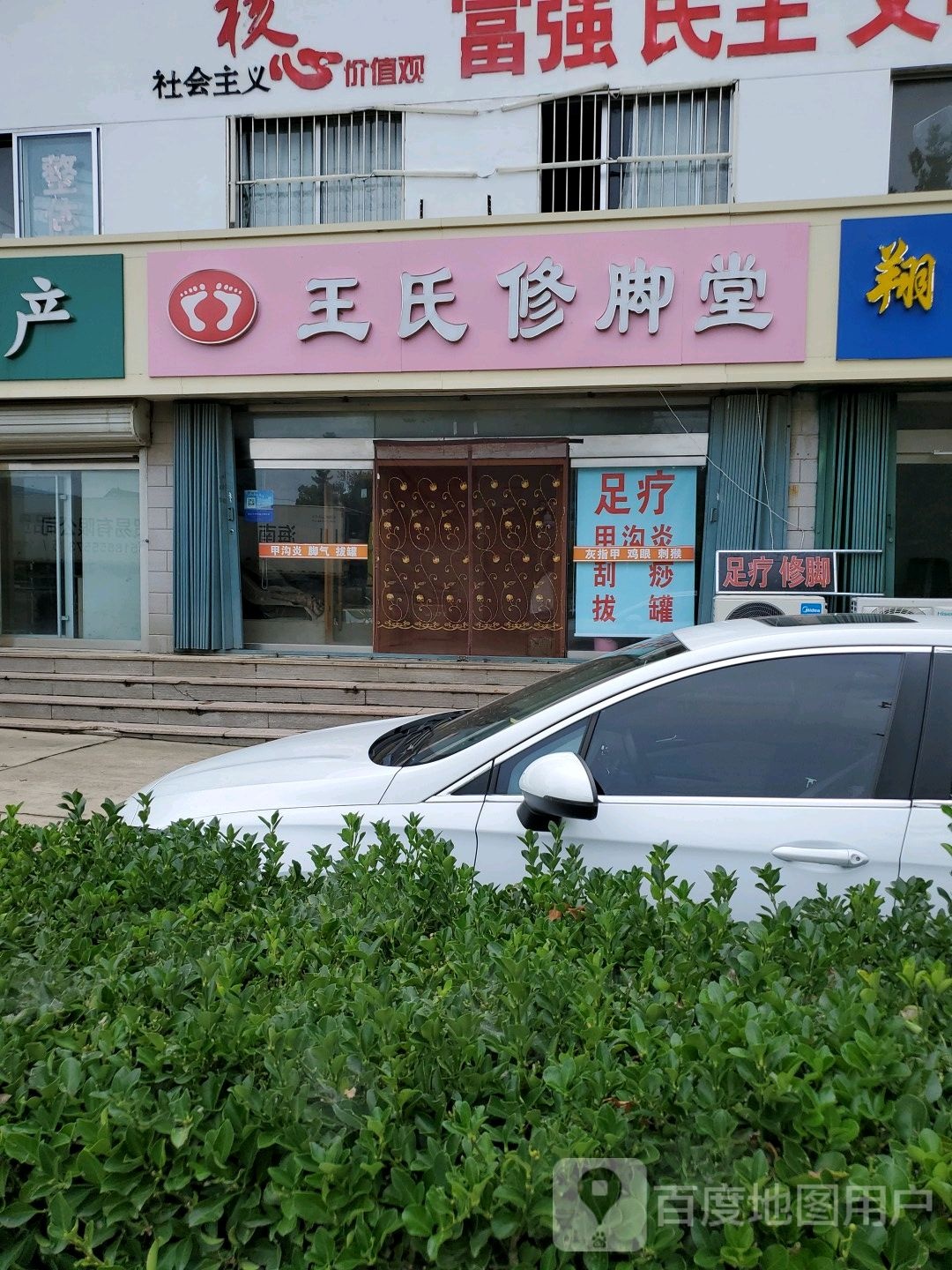 王氏修脚(俚岛大道店)