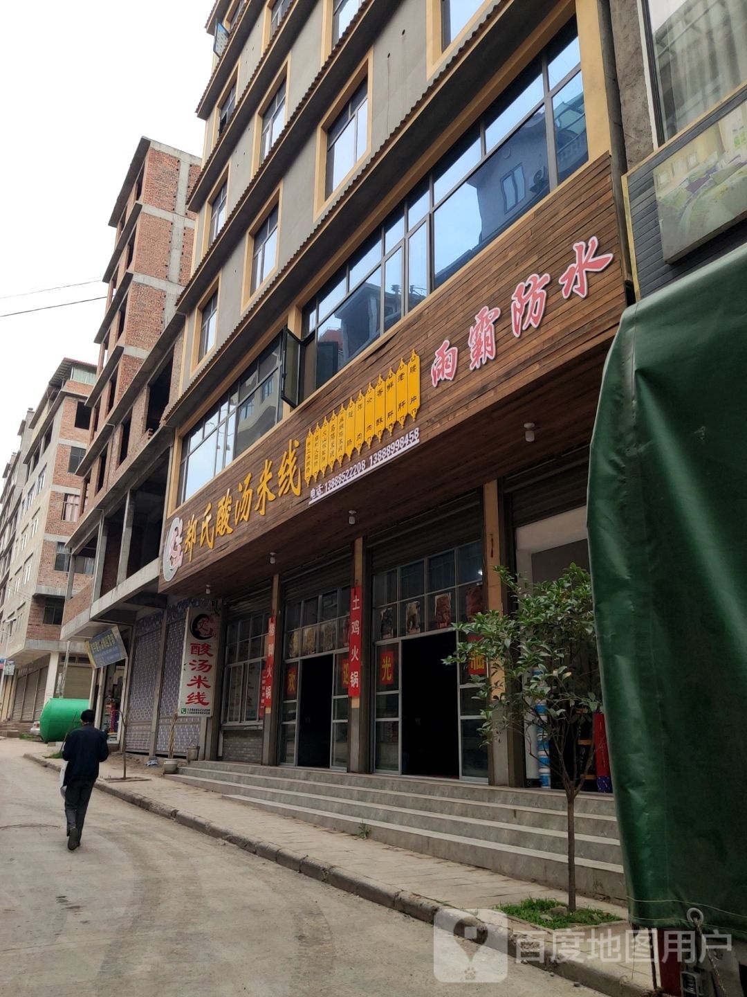 郑视酸汤米线