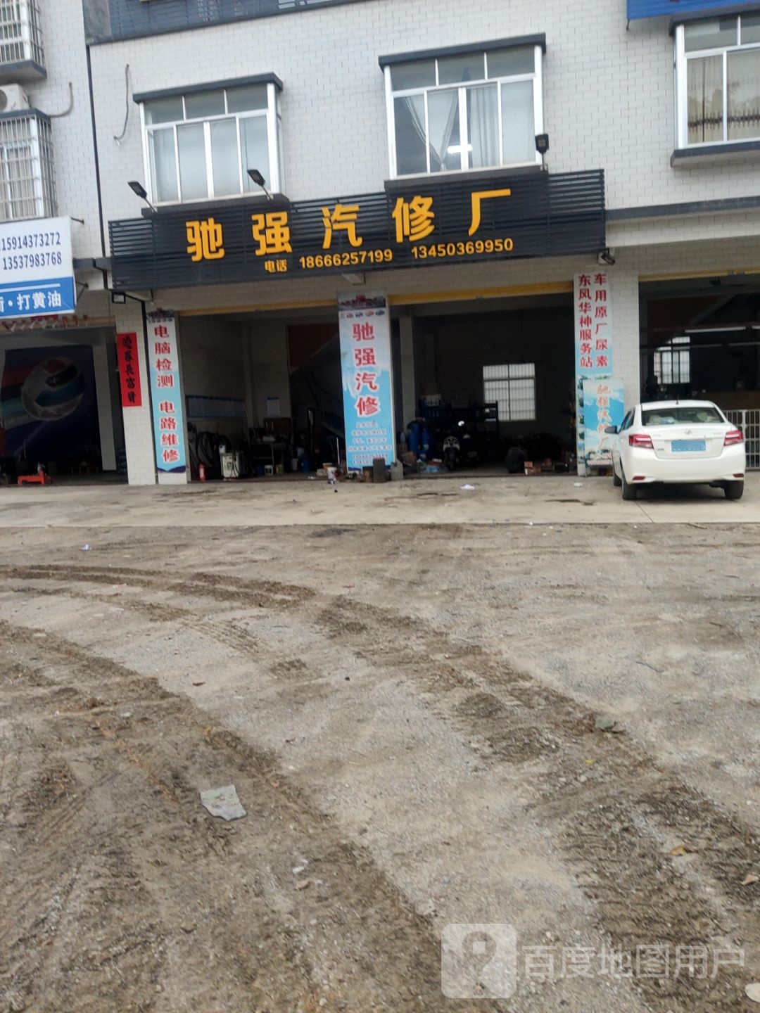 驰强汽修厂