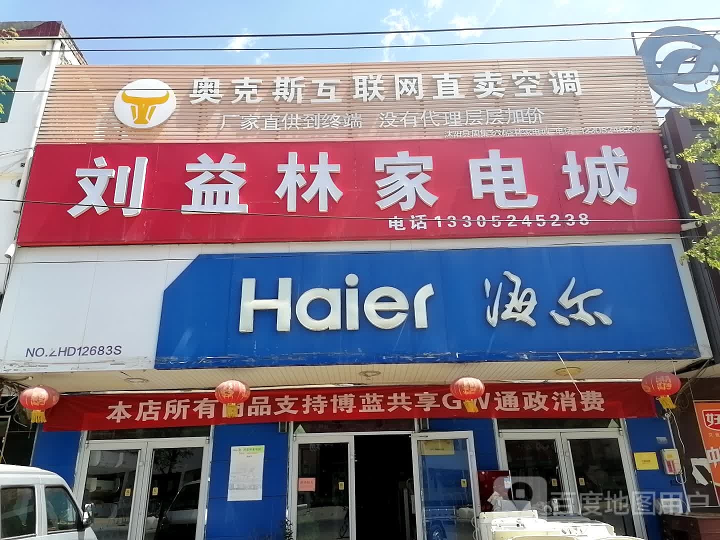 刘益林家店