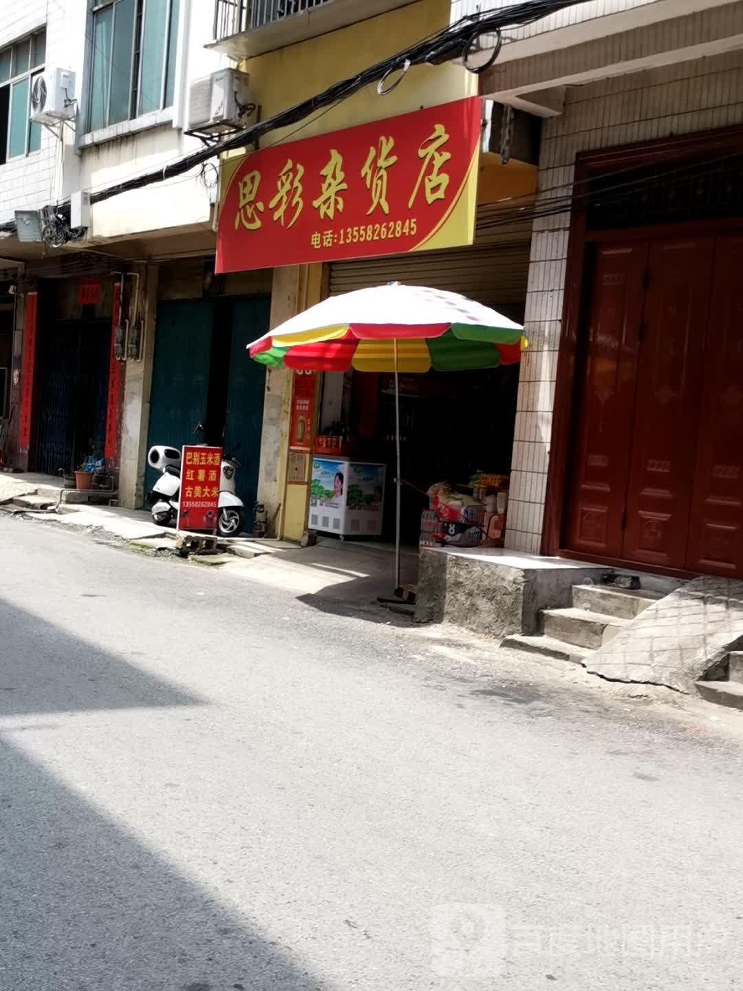 錾彩域髂思杂货店