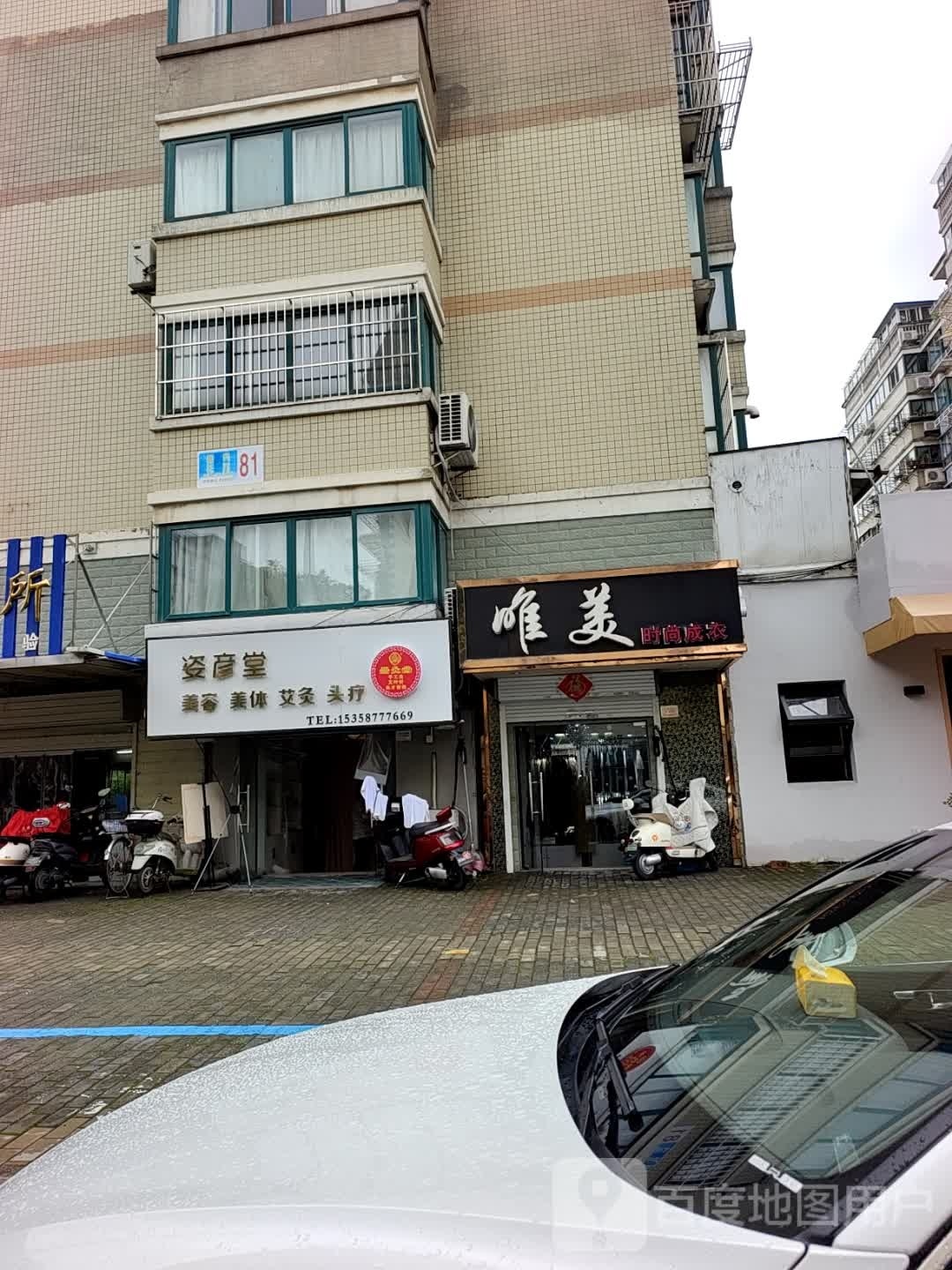 姿彦堂(德民花苑店)