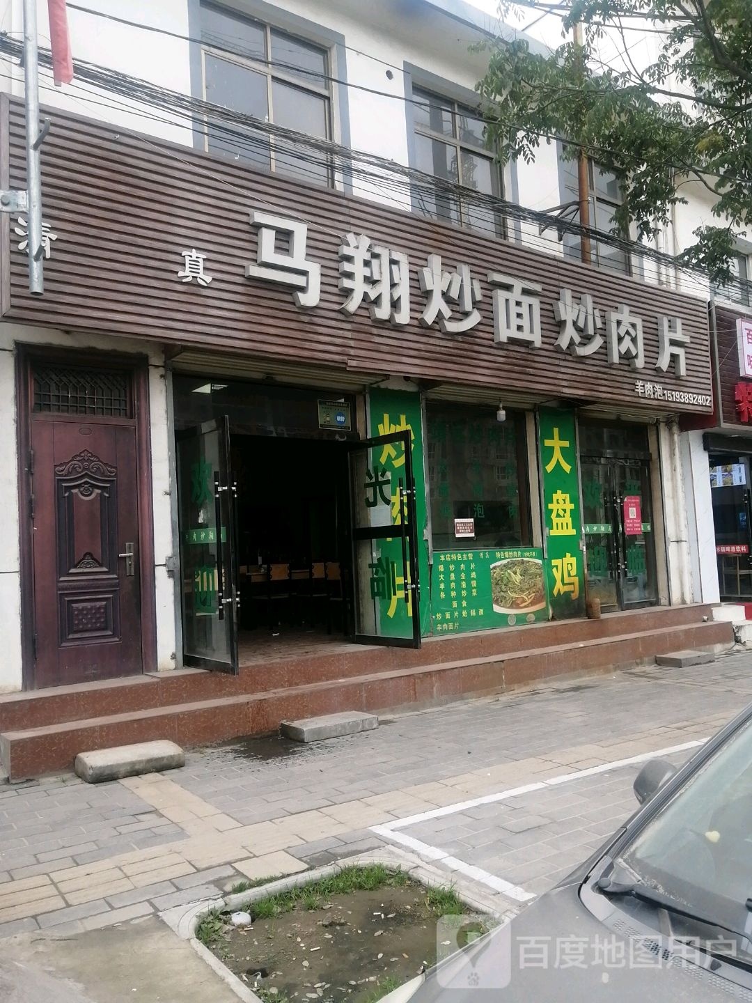 清真马翔炒面炒肉片