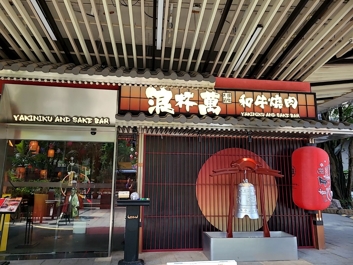 浪杯万和牛烤肉