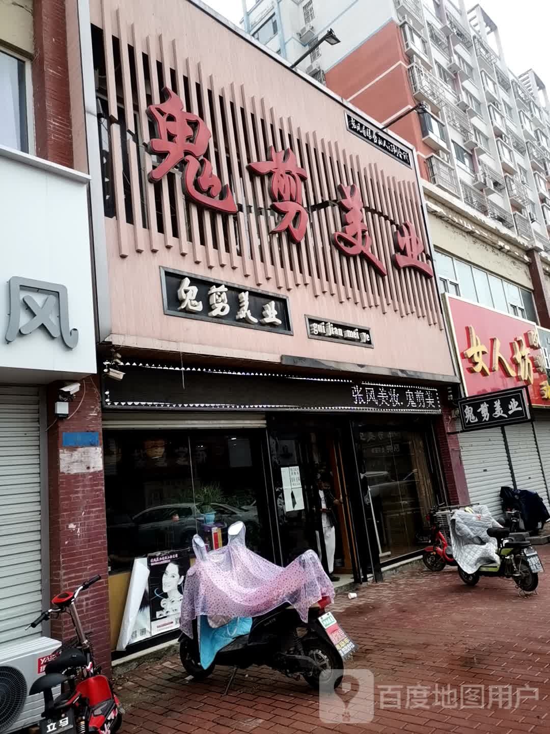 鬼剪美发沙龙(郑口店)