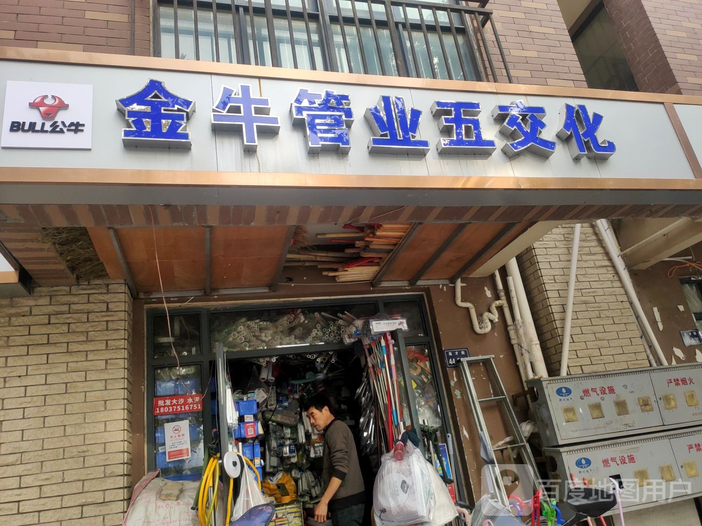 金牛管业五交化(英才街店)