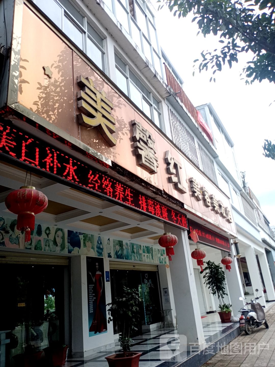 美馨红美容理发店