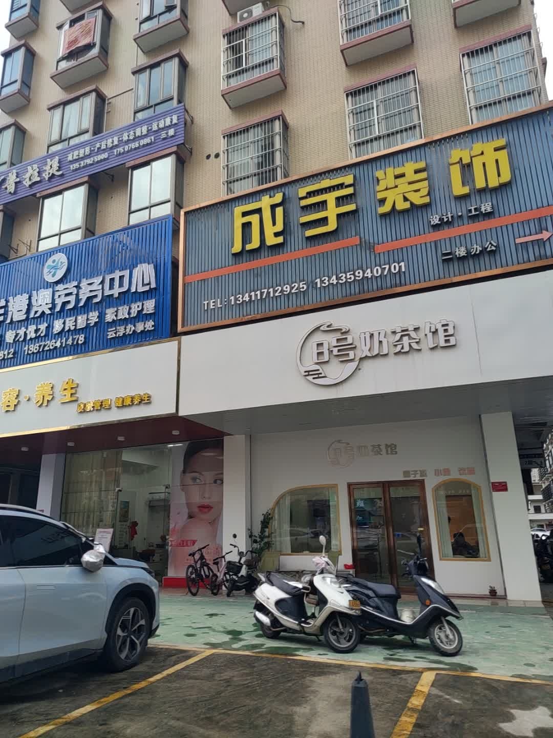 瑞馨美容·养生