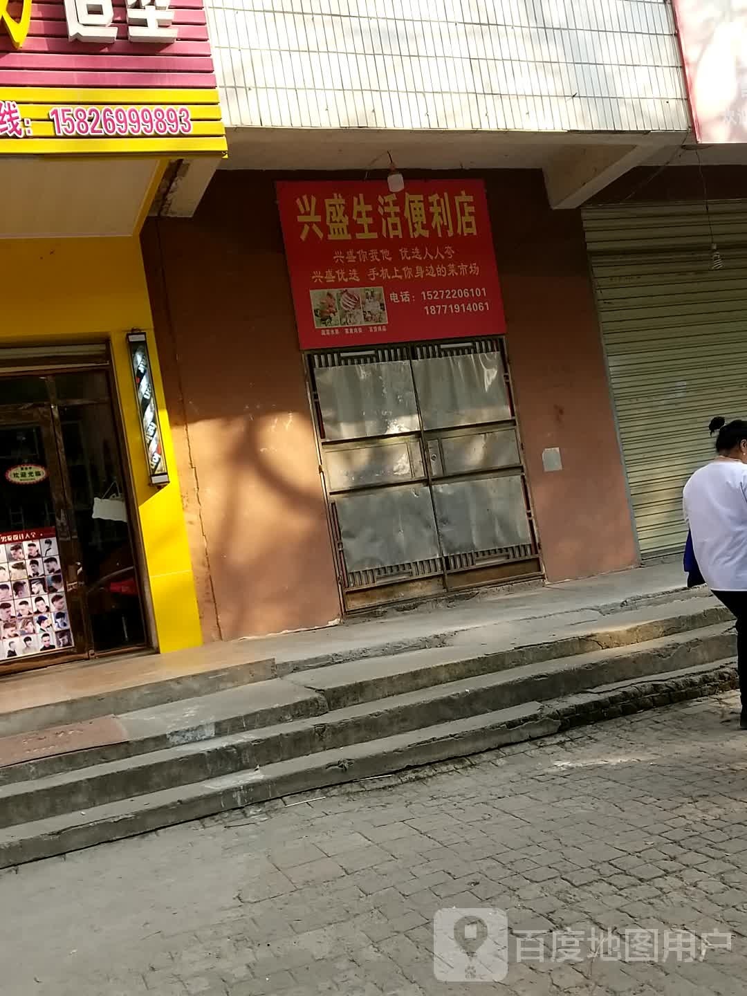 兴盛生活便利店