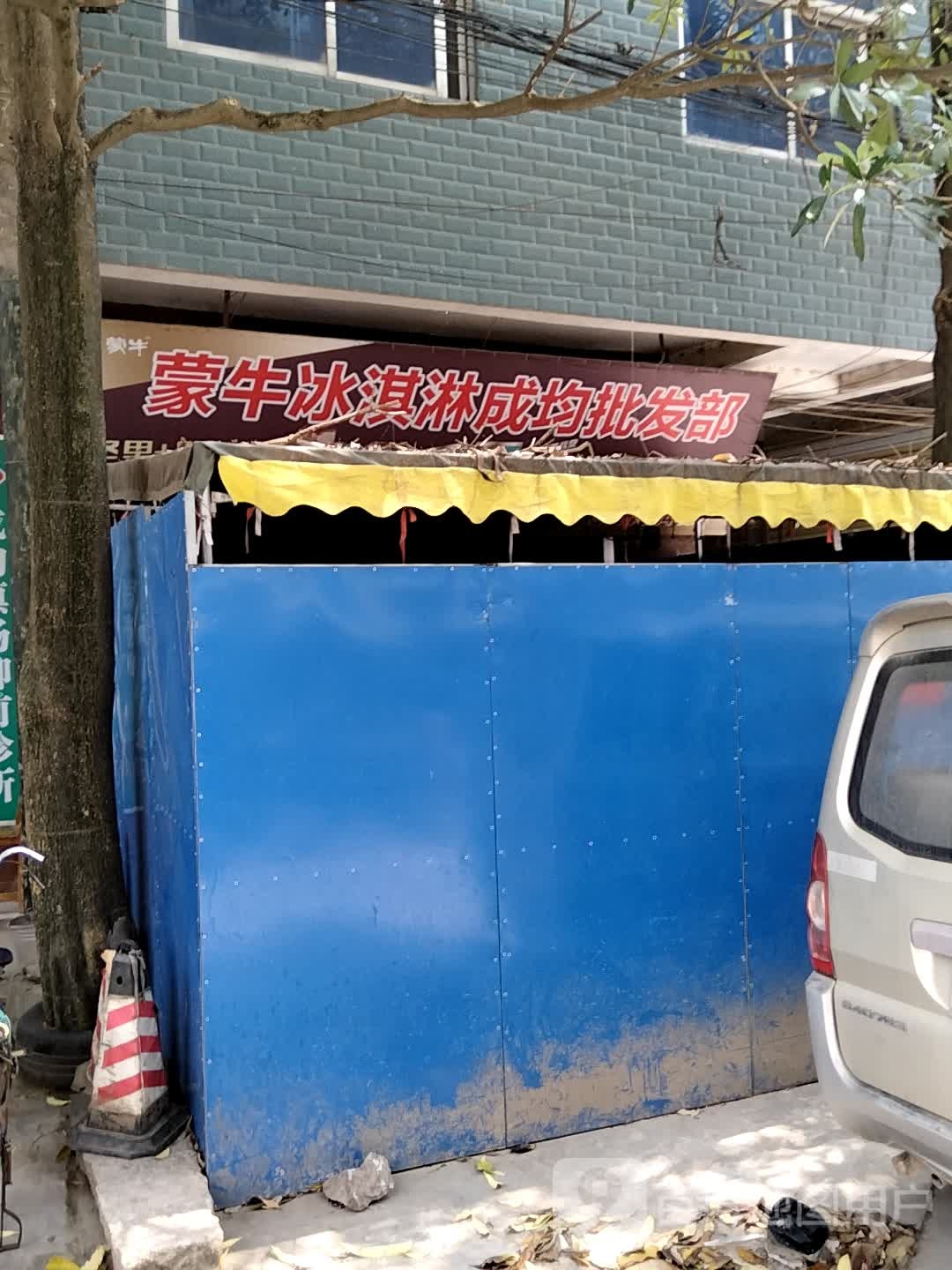 蒙牛冰淇淋成均批发部(X375店)