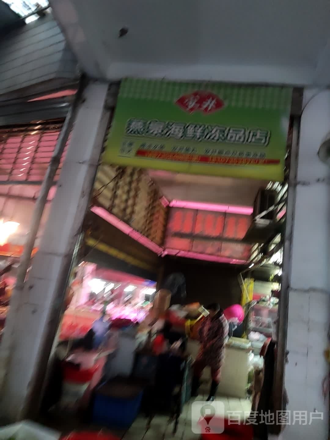 鑫源海鲜店
