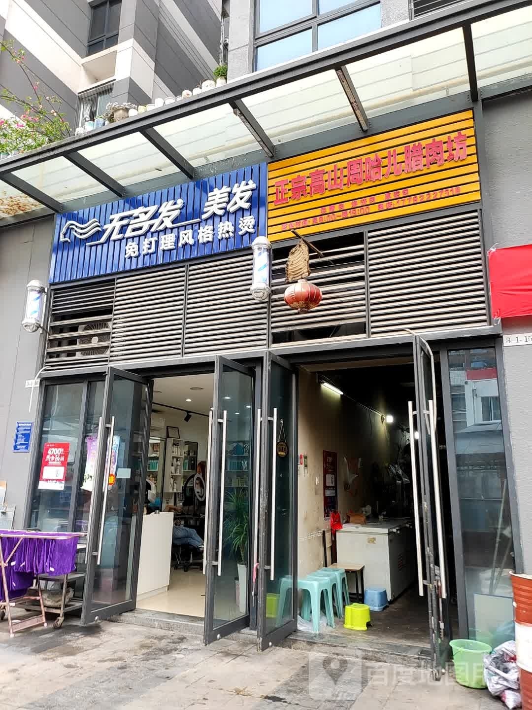 无名发理发