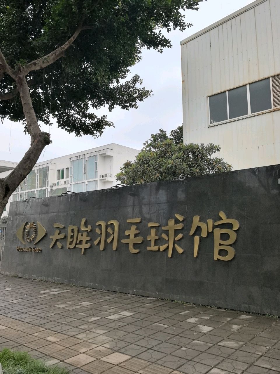 天眸羽毛球馆