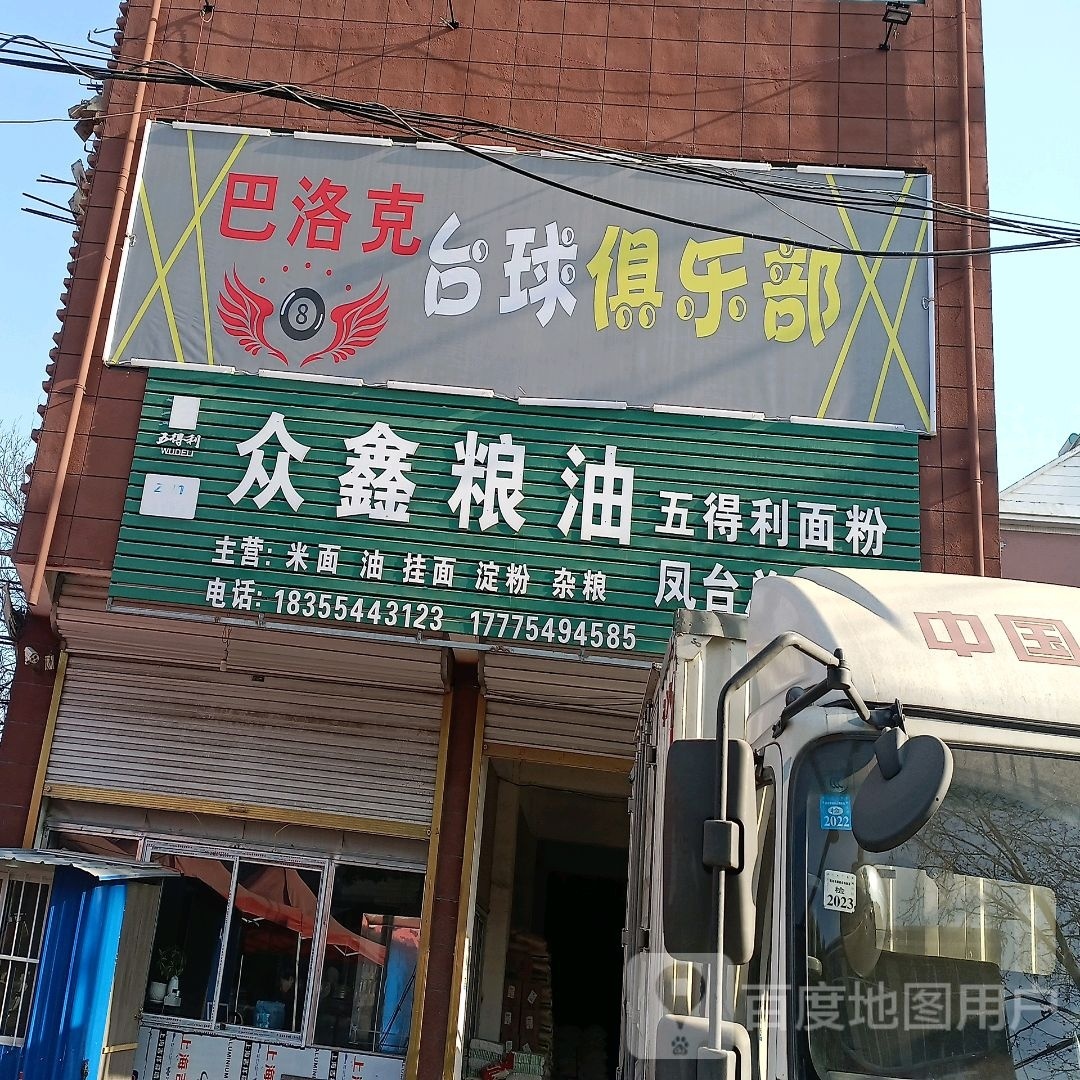 巴洛克台球具乐部(桂集店)