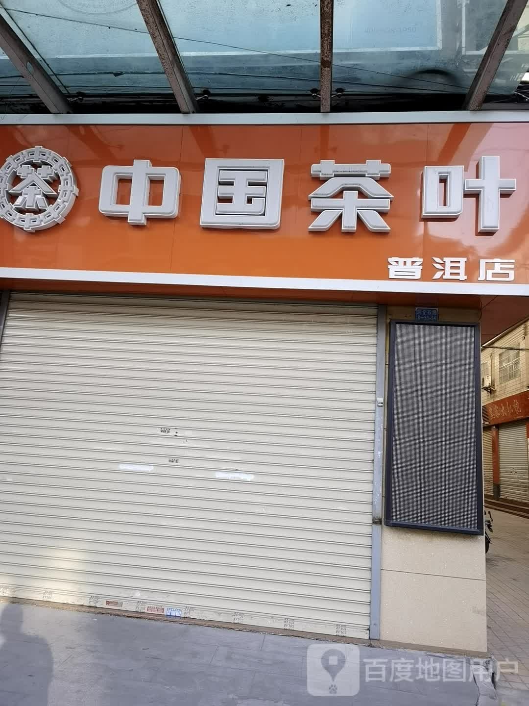 中国茶叶(普洱店)