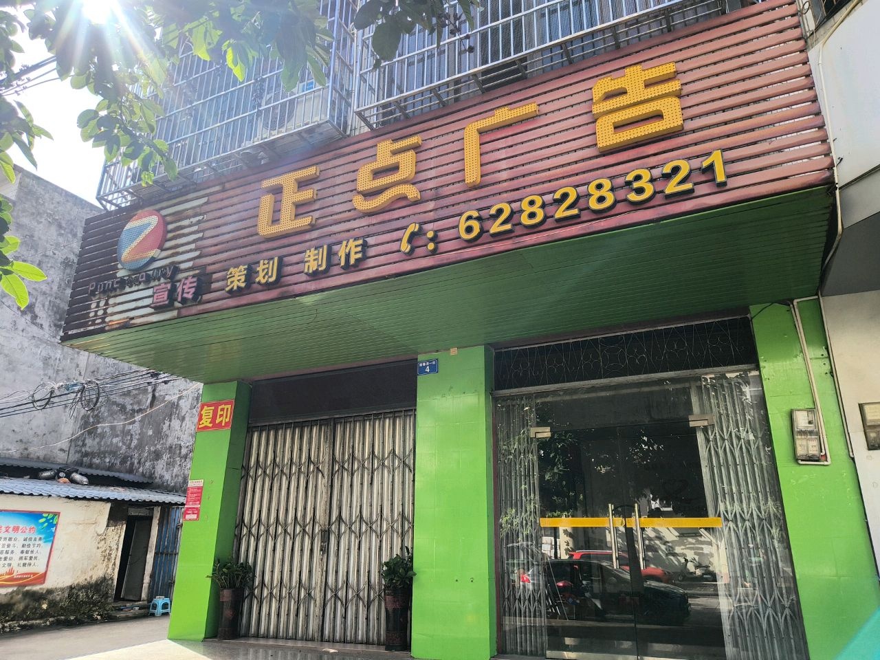 正点广告(新春湾一街)