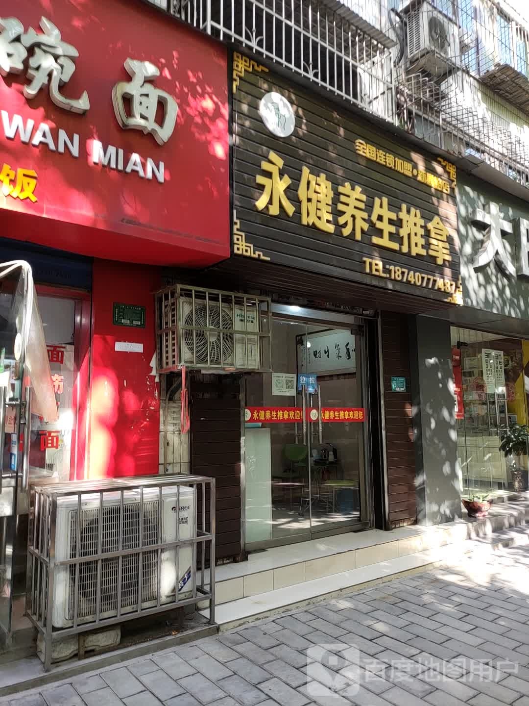 永鉴推拿馆(新建路店)