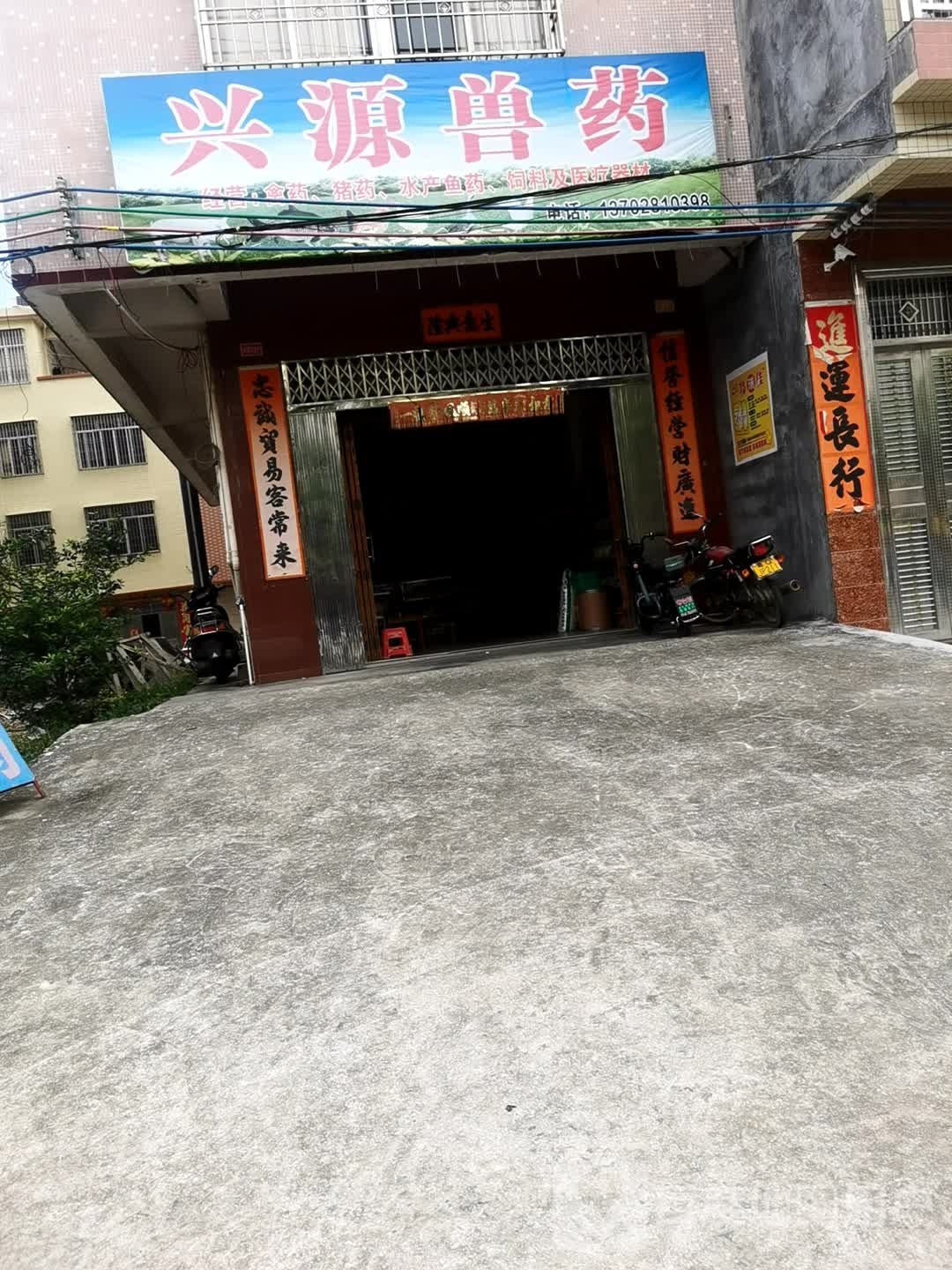 兴源兽药