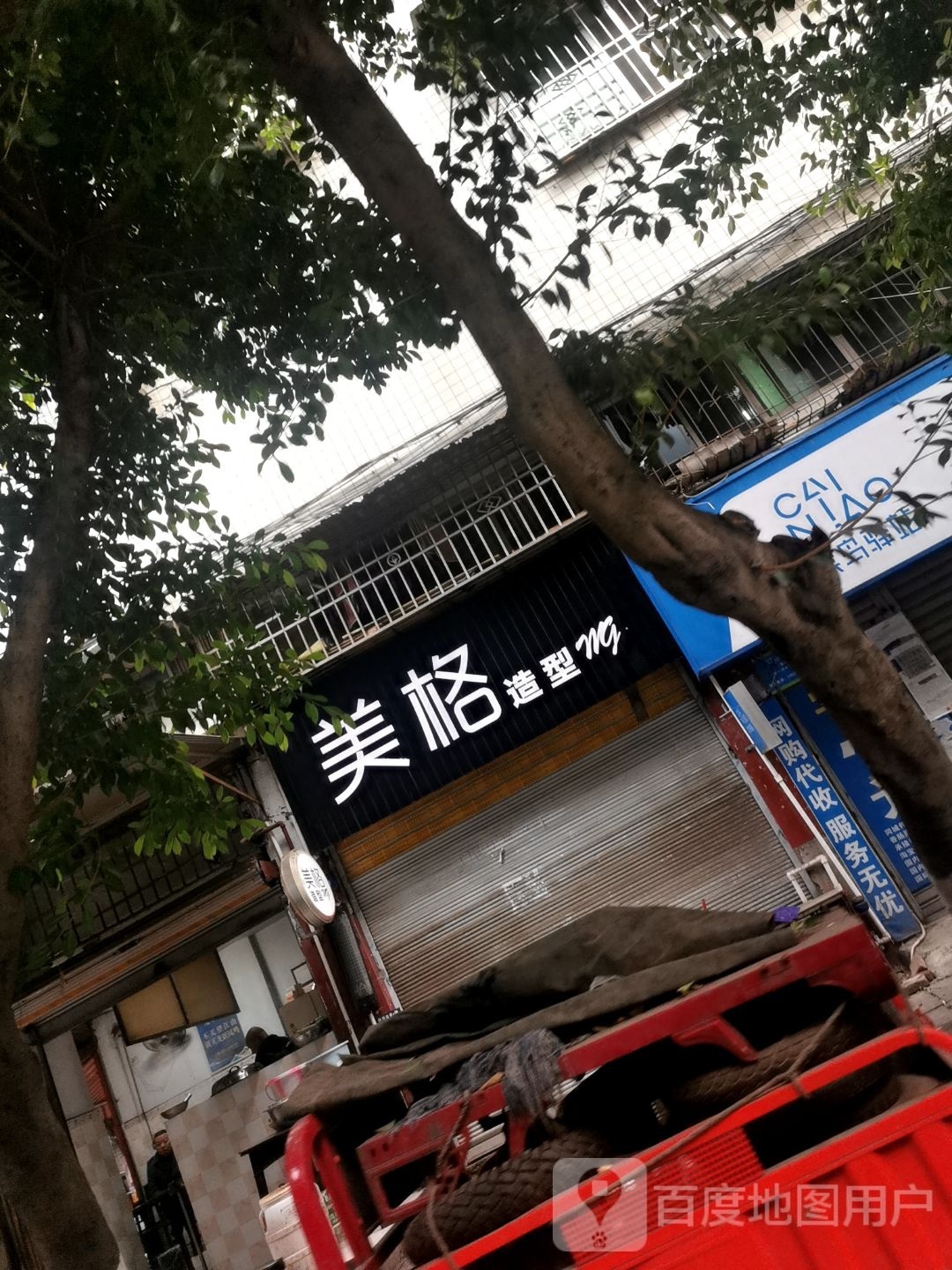 美阁造型(永乐街店)