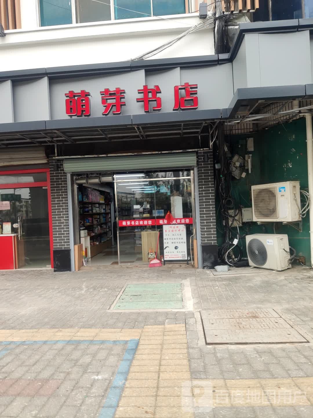 萌娃书店(新锡路店)