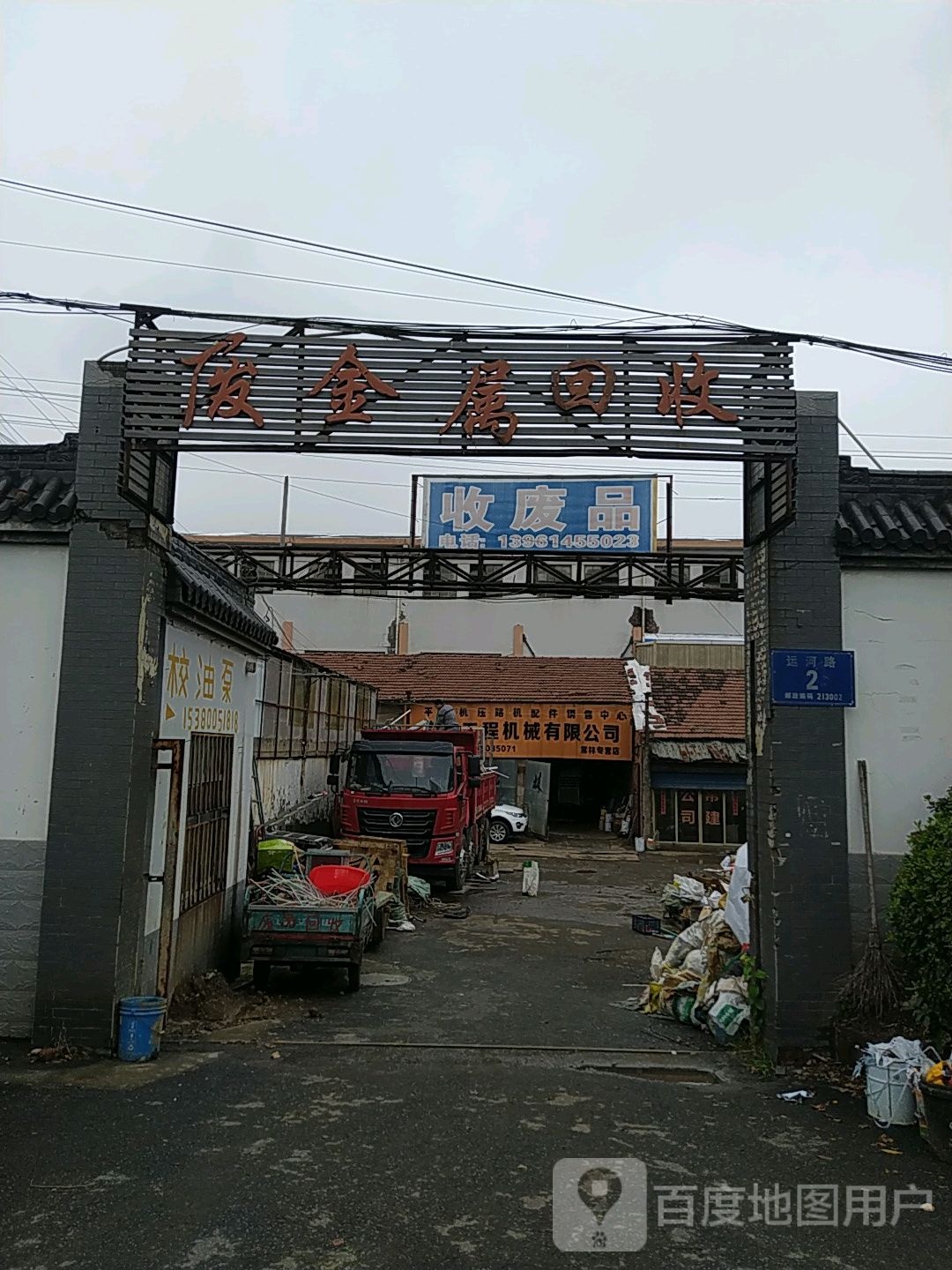 废金融回收(运河路店)