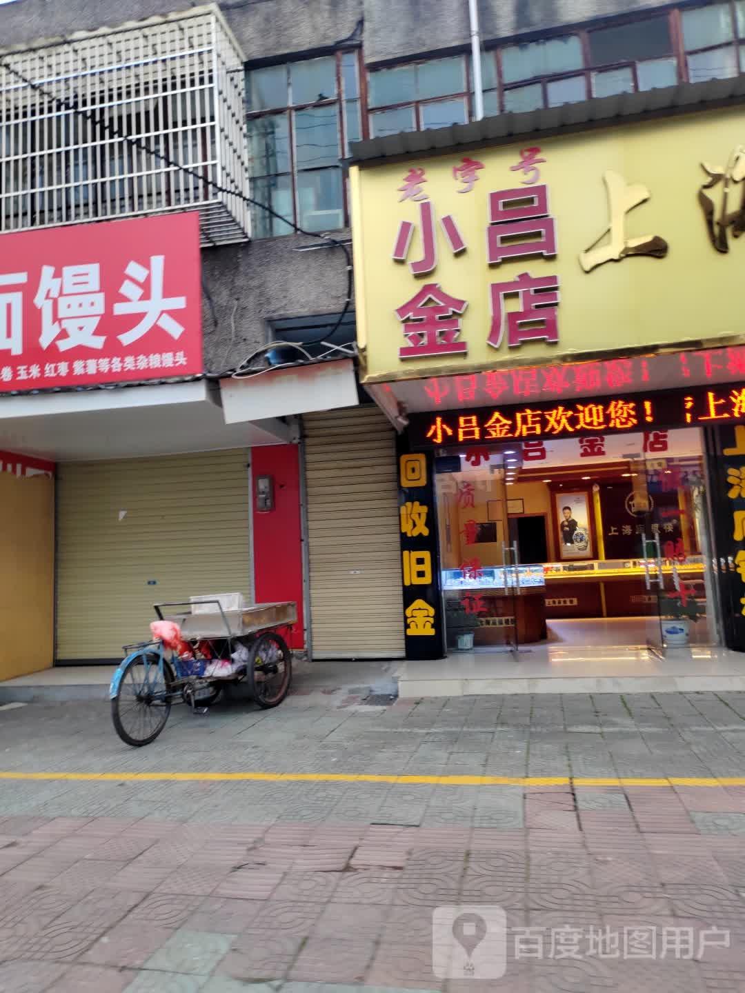 小吕金店
