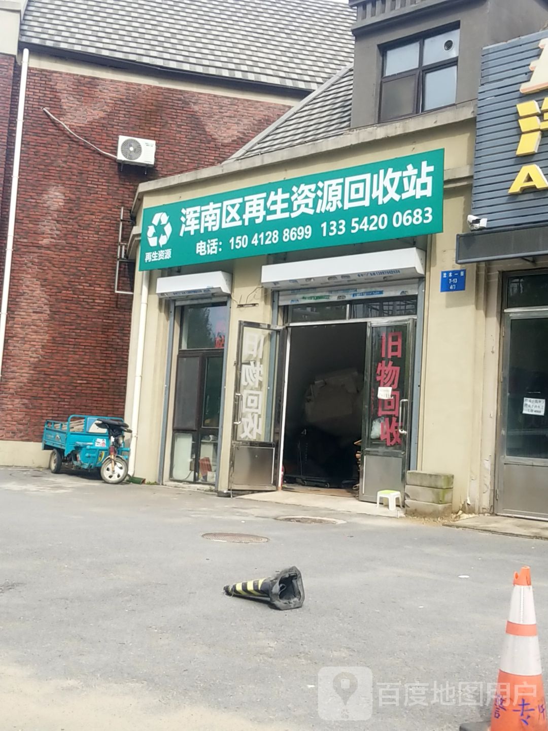 浑南区再生资回收站(沈本一街店)