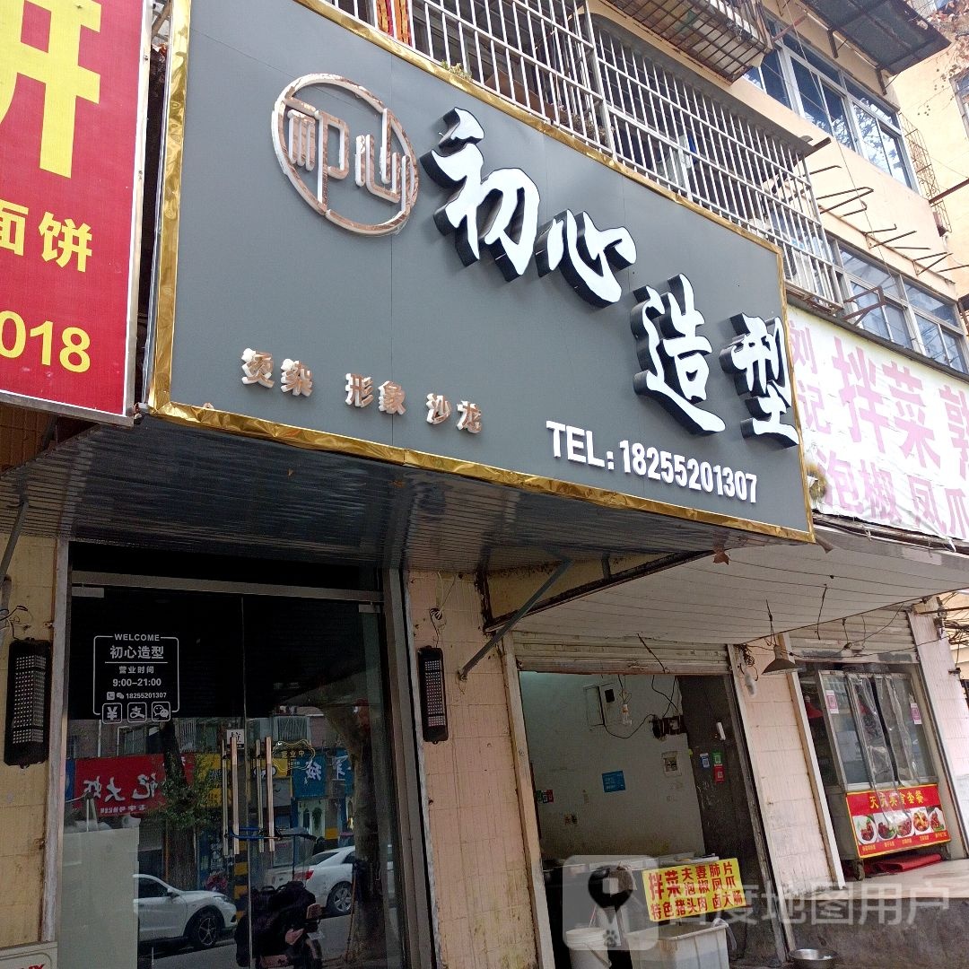 初心烫染形象沙龙h