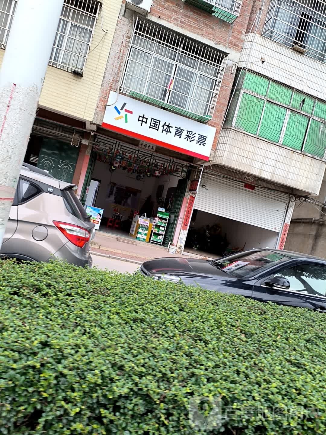 中国体育彩票(永福路店)