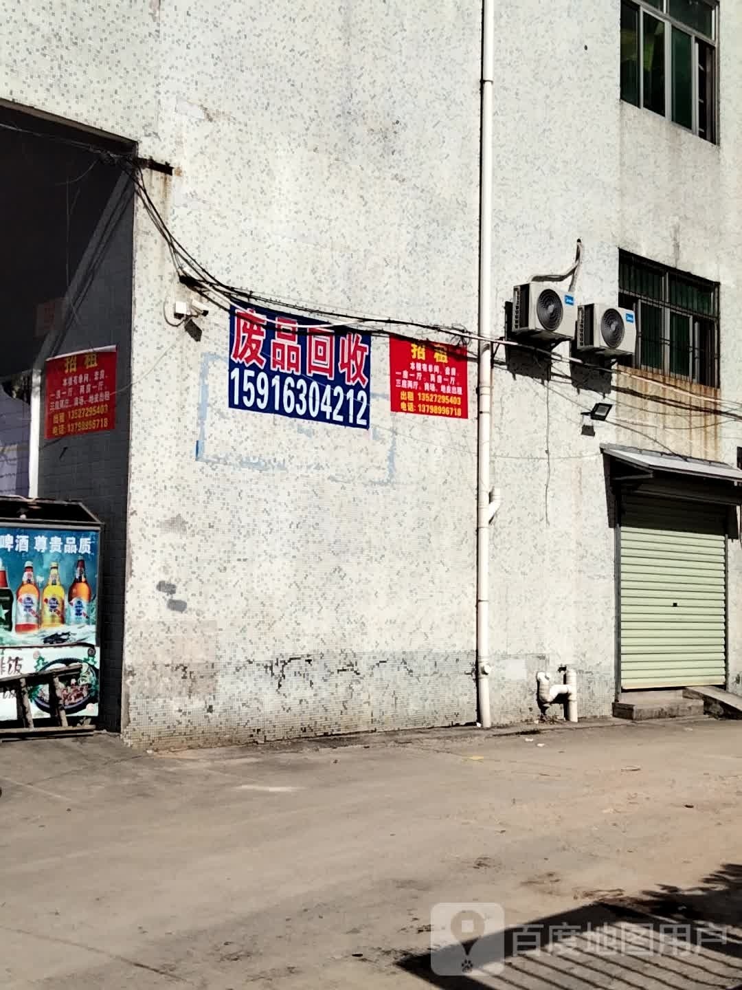 废品回收