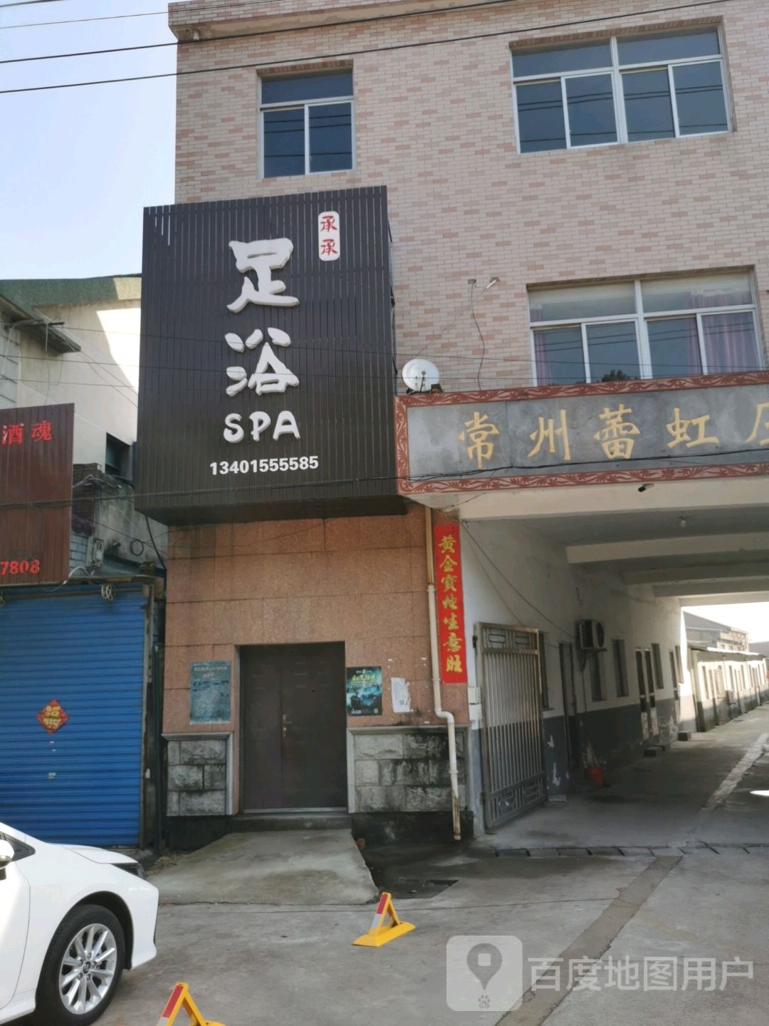 足疗SPA