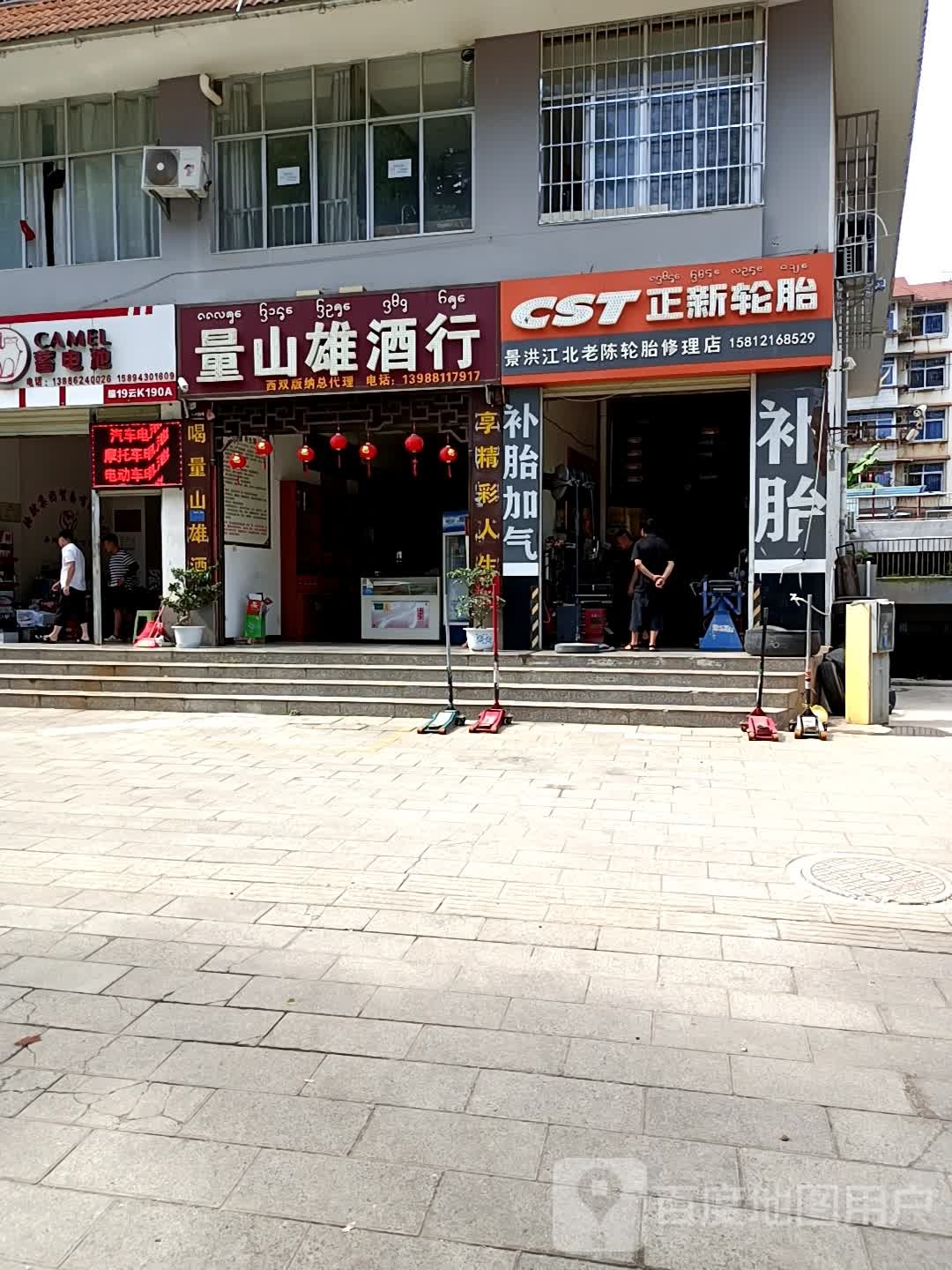 景洪江北老陈轮胎修理店