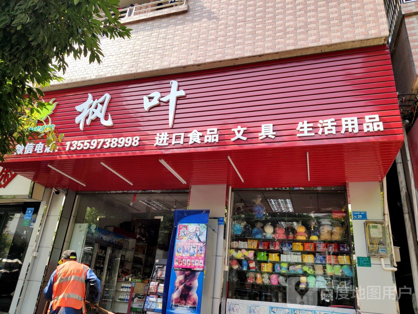 枫叶进口食品文具(光明一环路店)