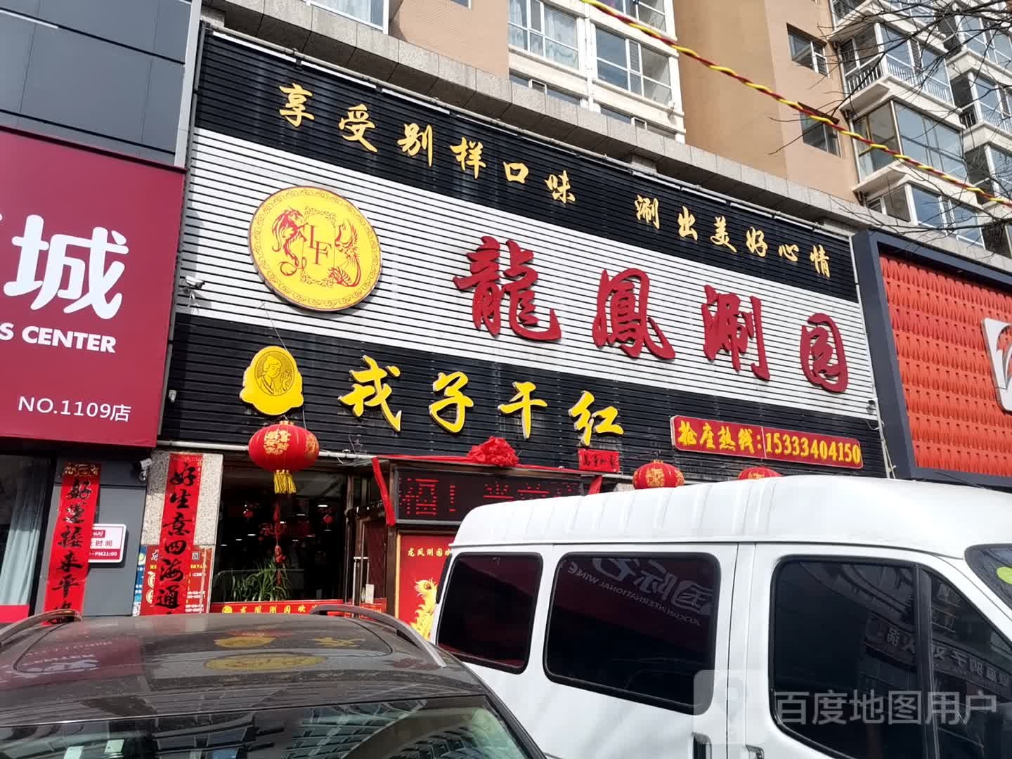 龙凤涮园(龙凤公馆店)