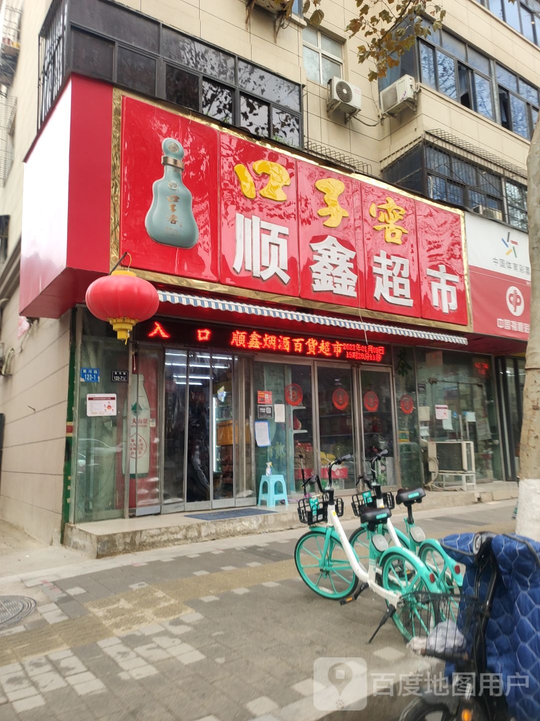 顺鑫超市(黄河路店)