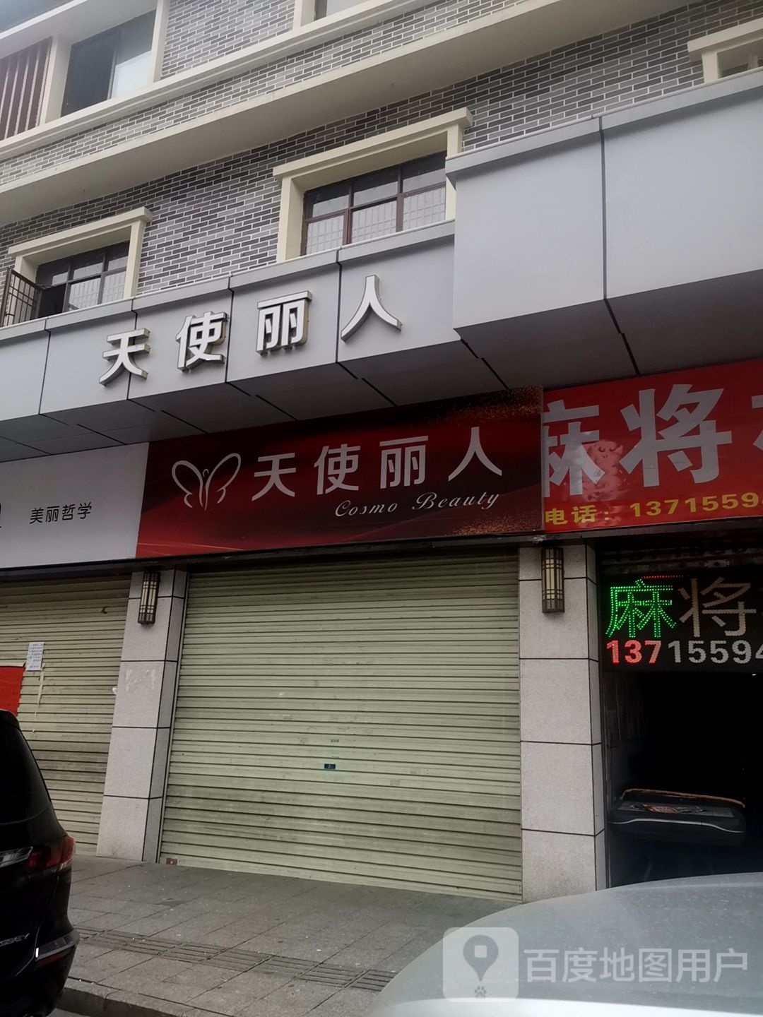 天使丽人品牌内衣折扣店(名古汇商业中心店)